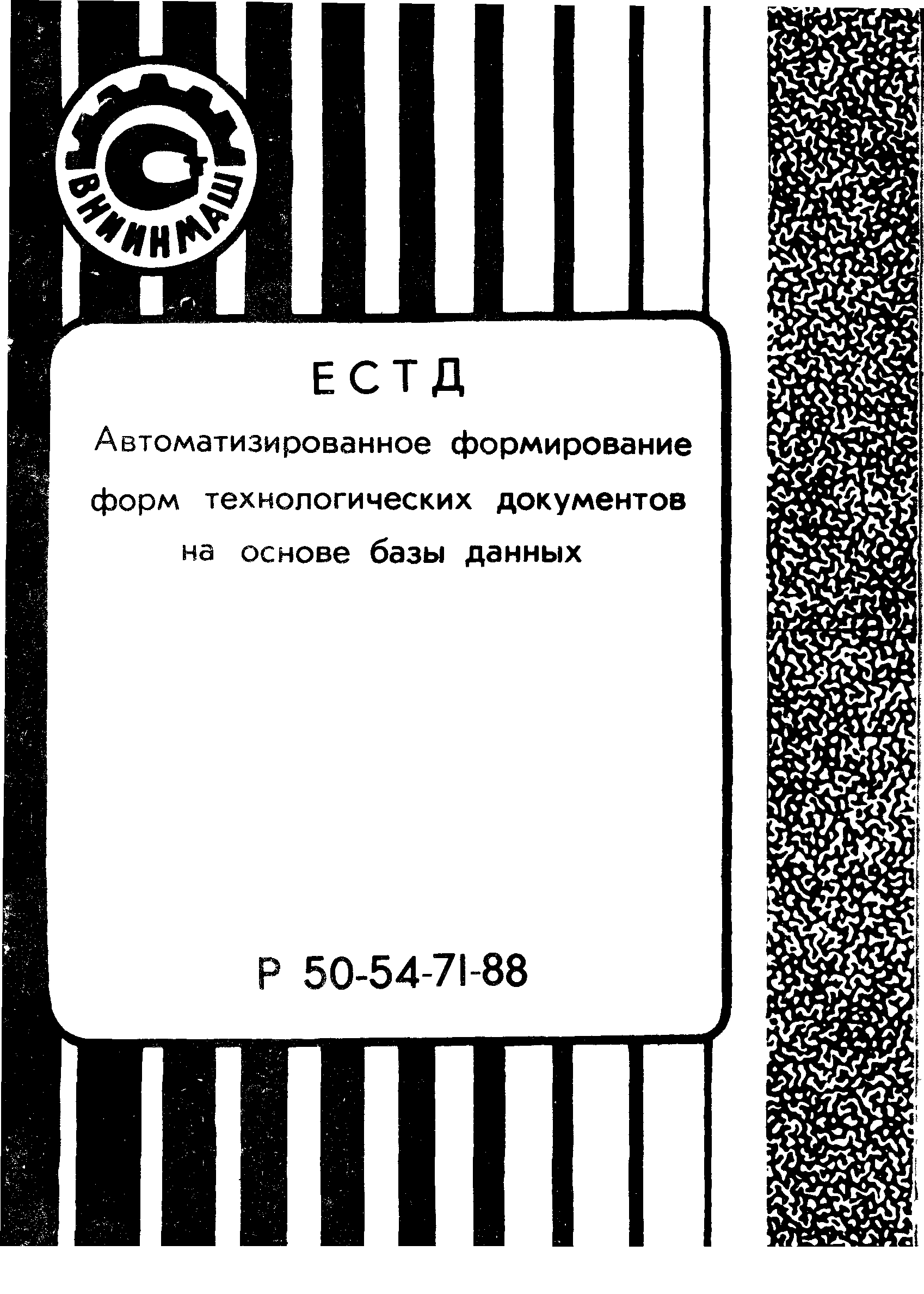 Р 50-54-71-88