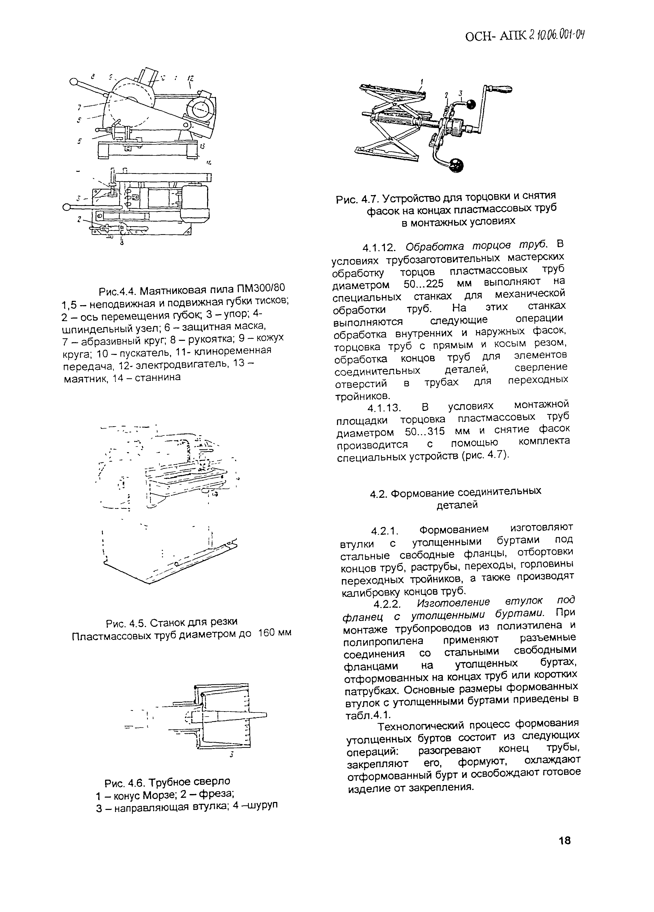 ОСН-АПК 2.10.06.001-04