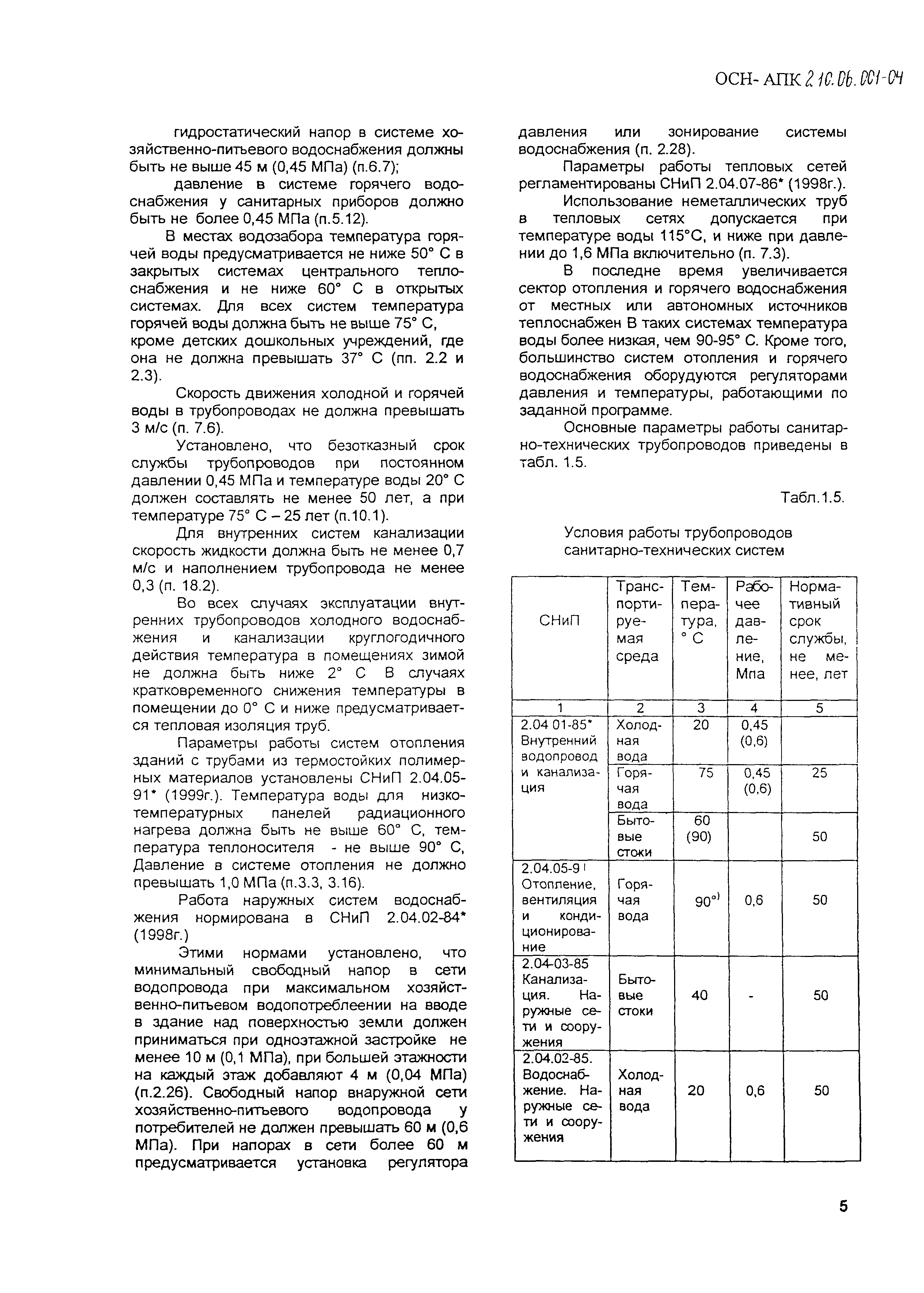 ОСН-АПК 2.10.06.001-04