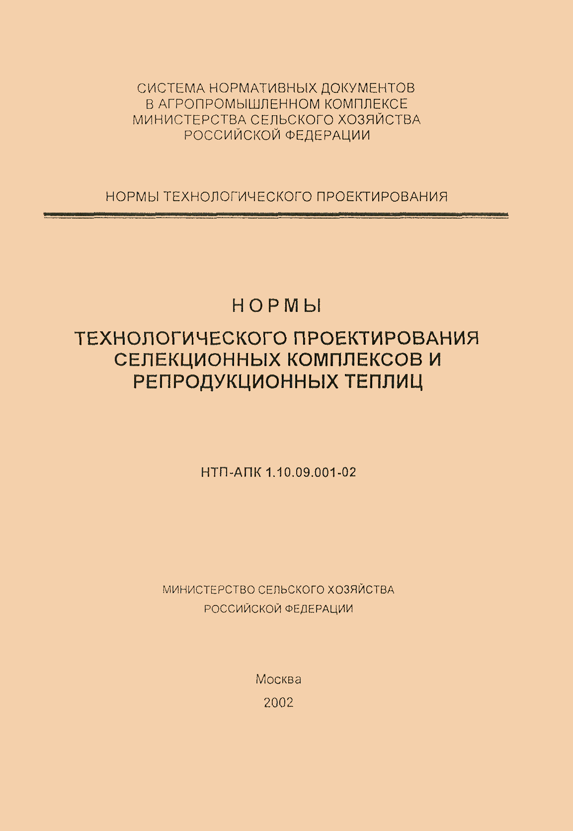 НТП АПК 1.10.09.001-02