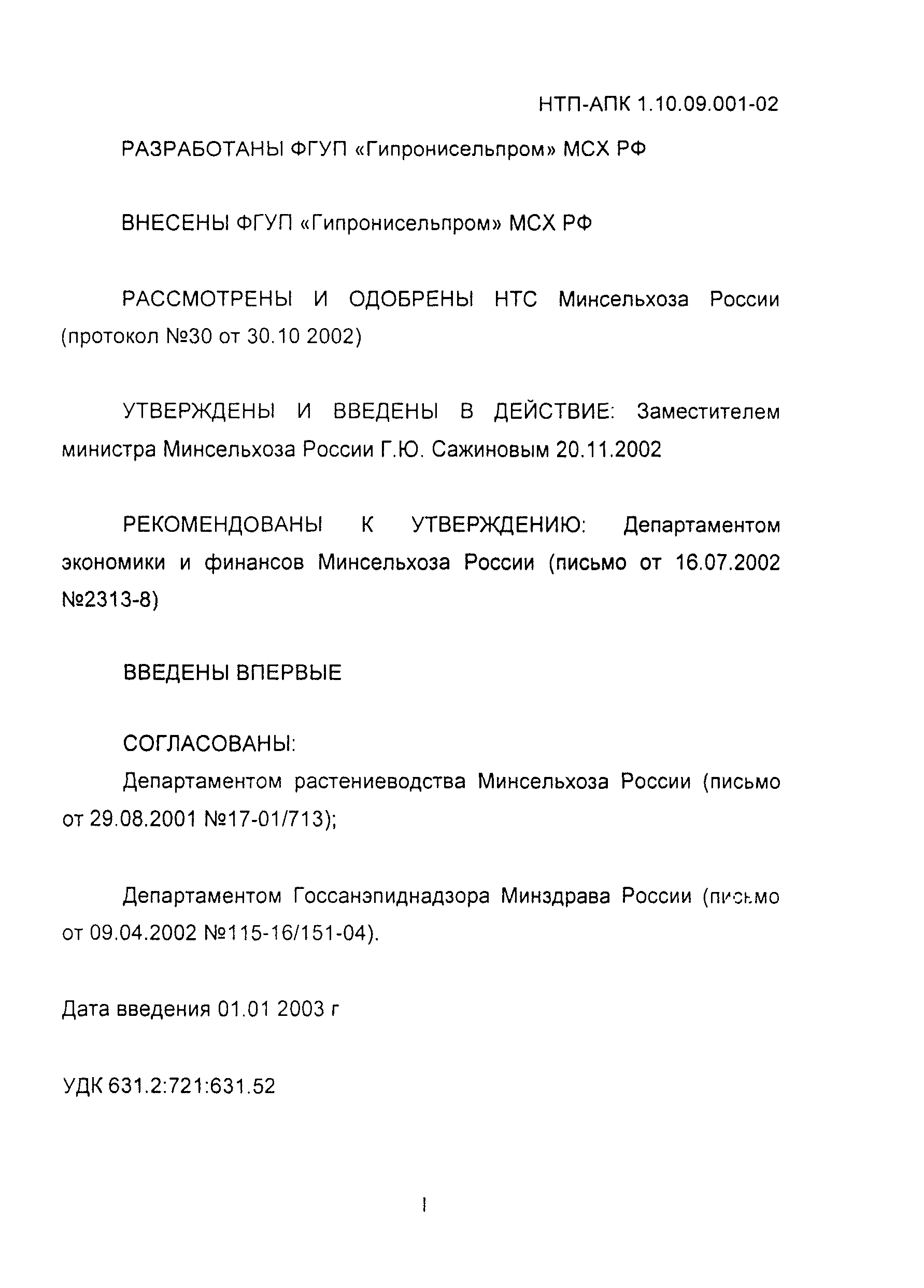 НТП АПК 1.10.09.001-02