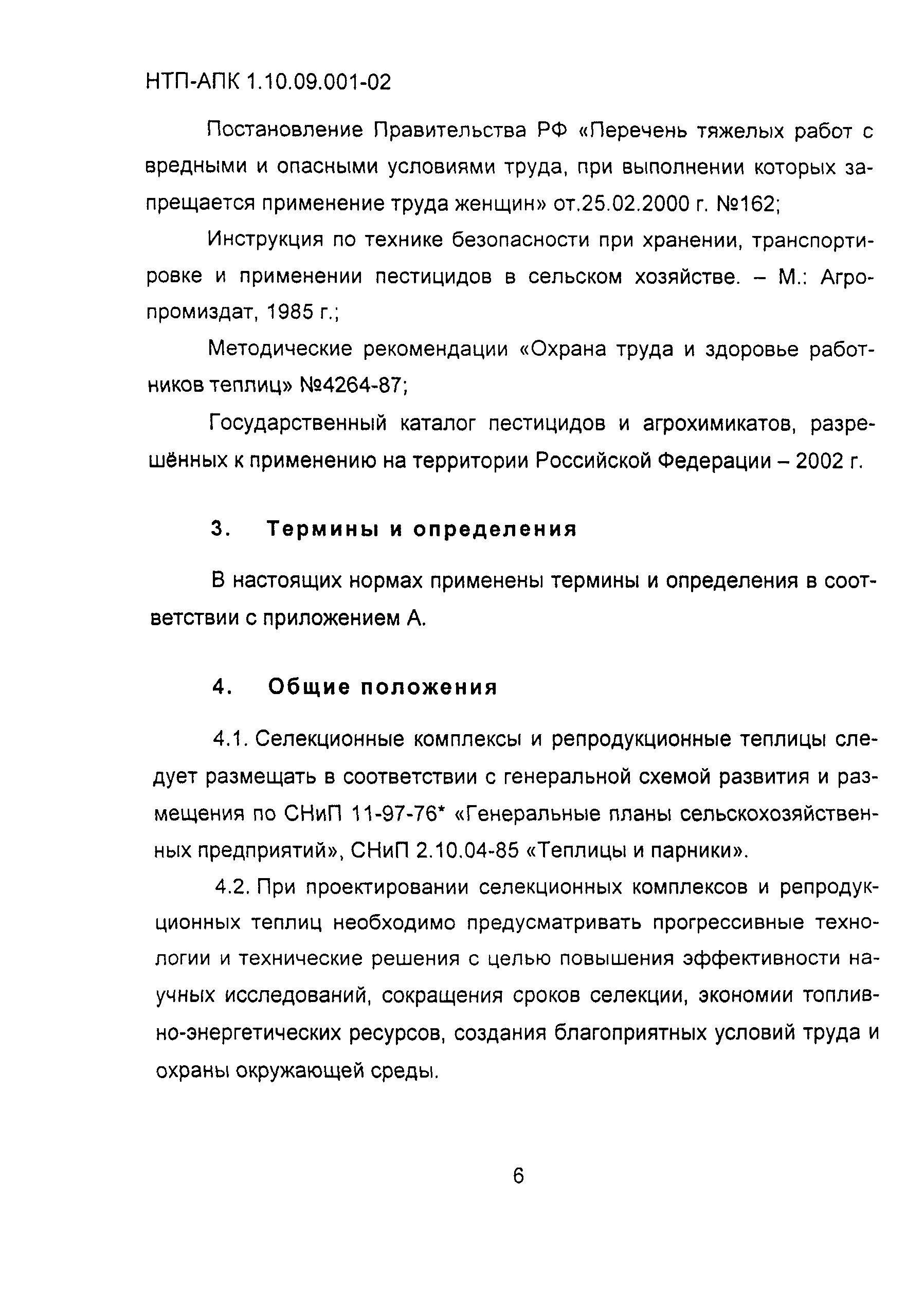 НТП АПК 1.10.09.001-02