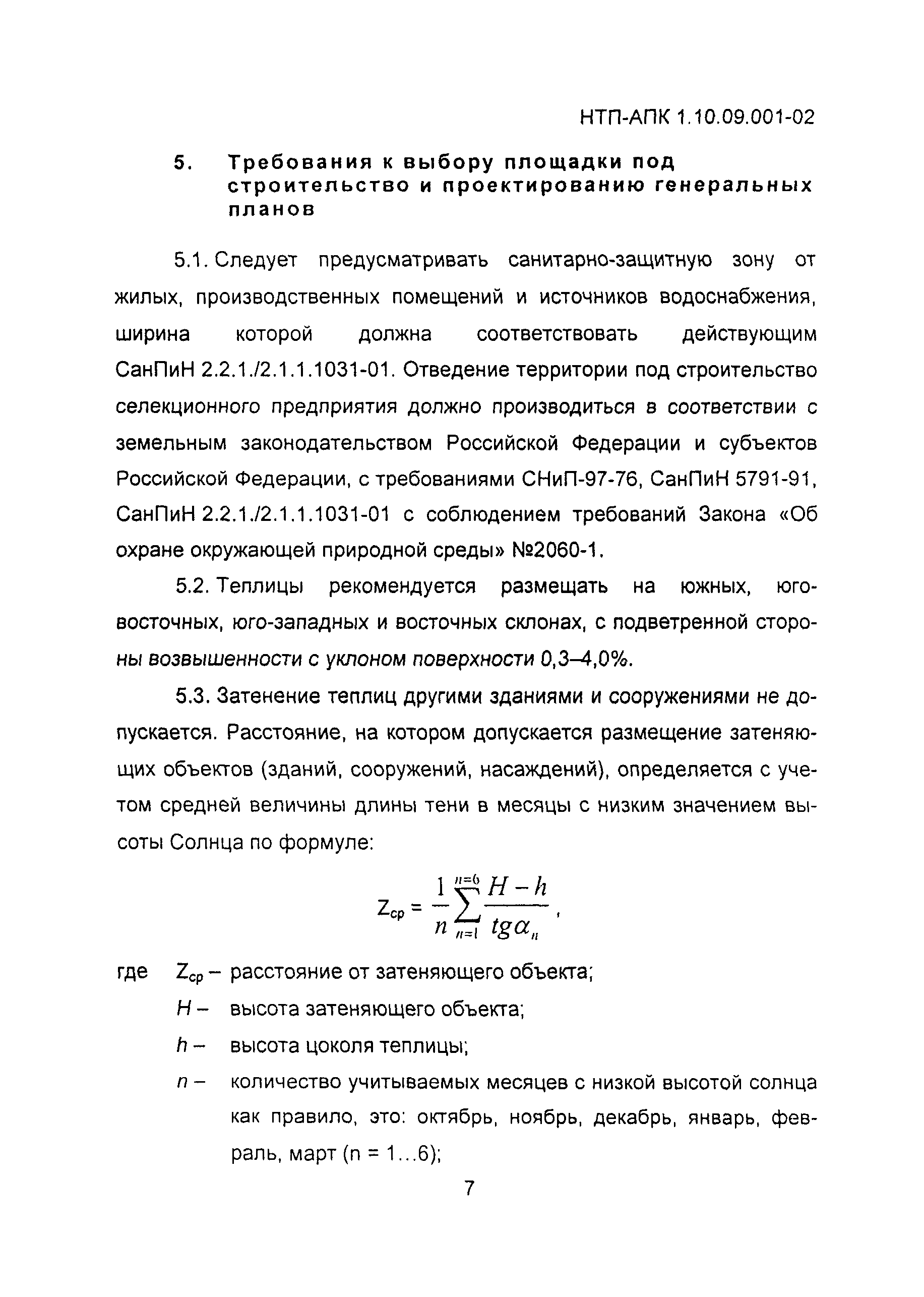 НТП АПК 1.10.09.001-02