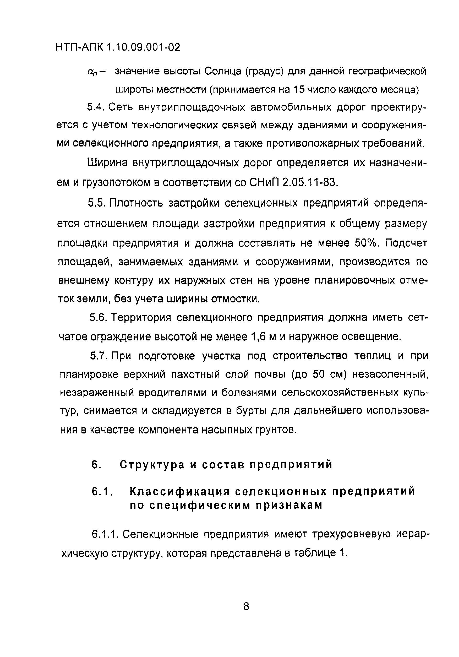 НТП АПК 1.10.09.001-02
