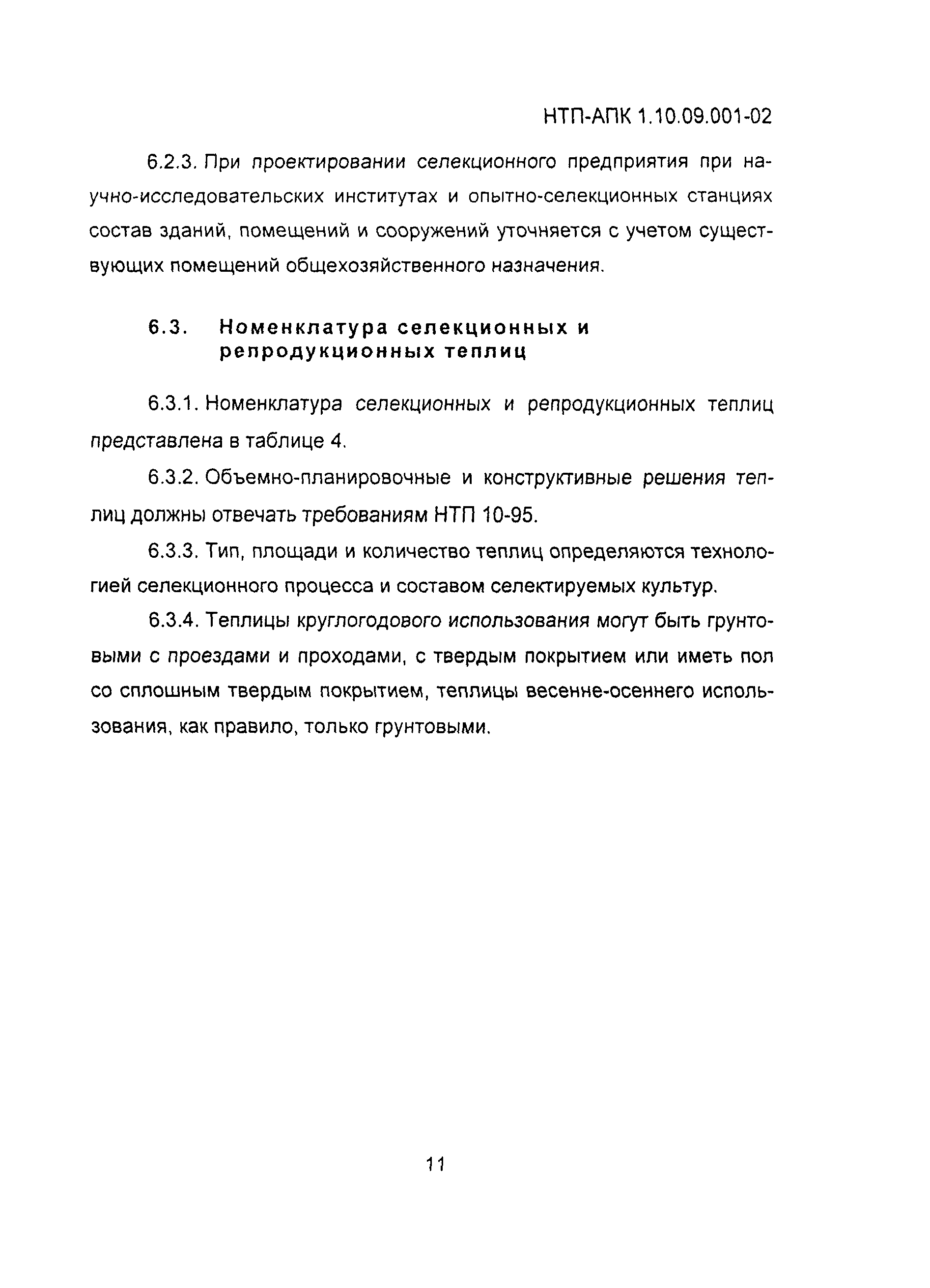НТП АПК 1.10.09.001-02