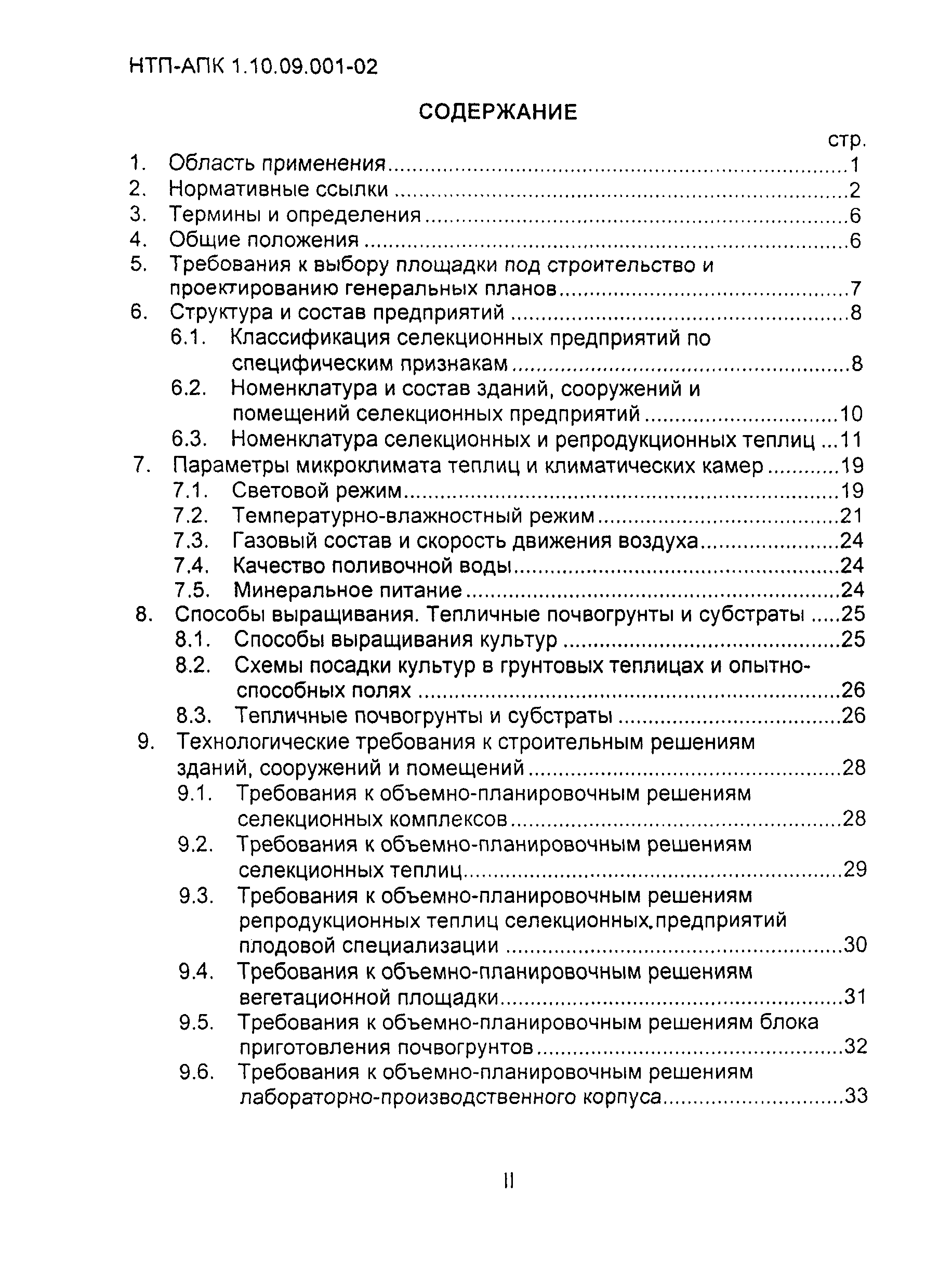 НТП АПК 1.10.09.001-02