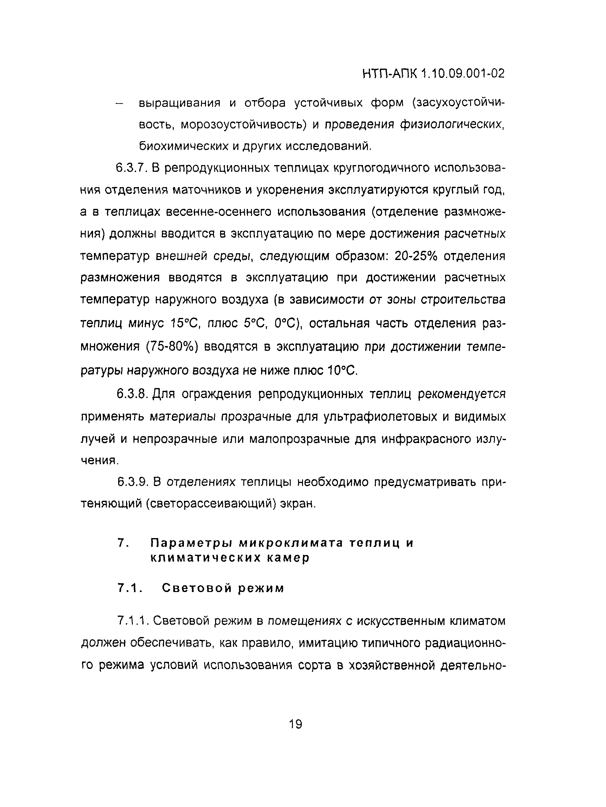 НТП АПК 1.10.09.001-02