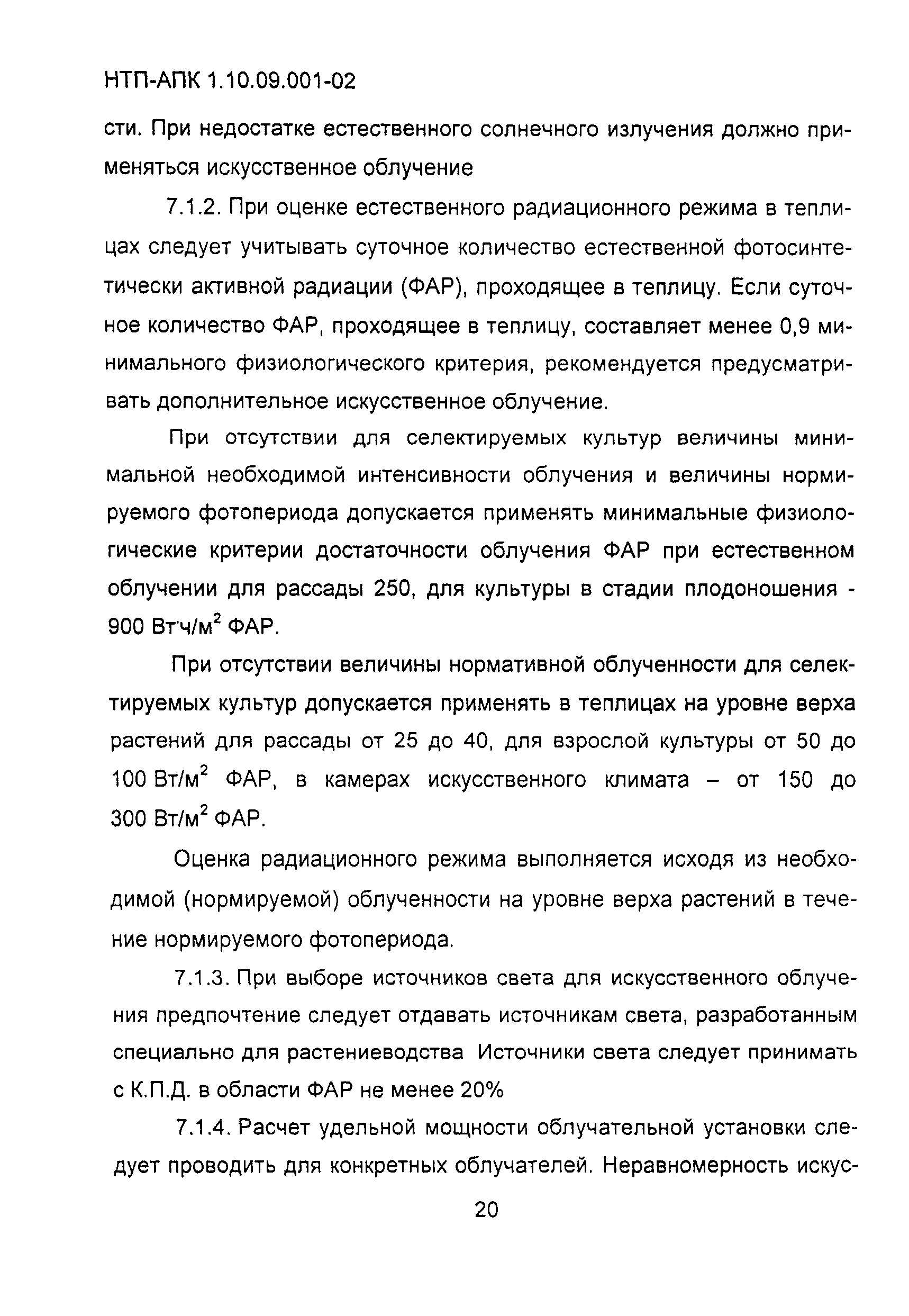НТП АПК 1.10.09.001-02