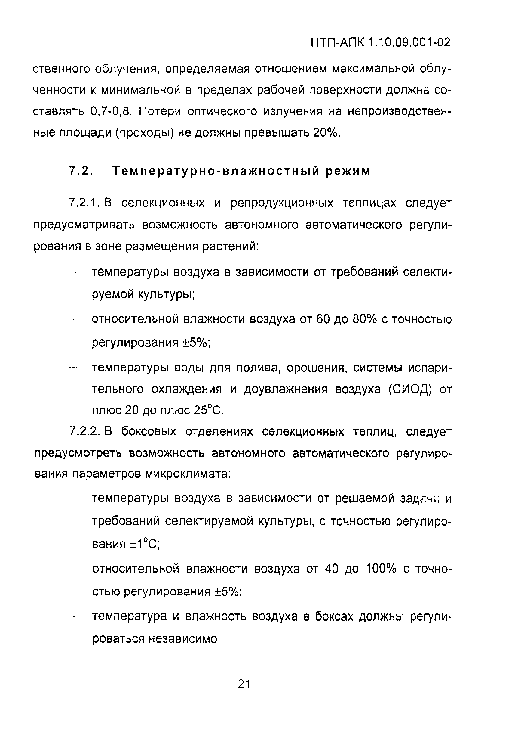 НТП АПК 1.10.09.001-02