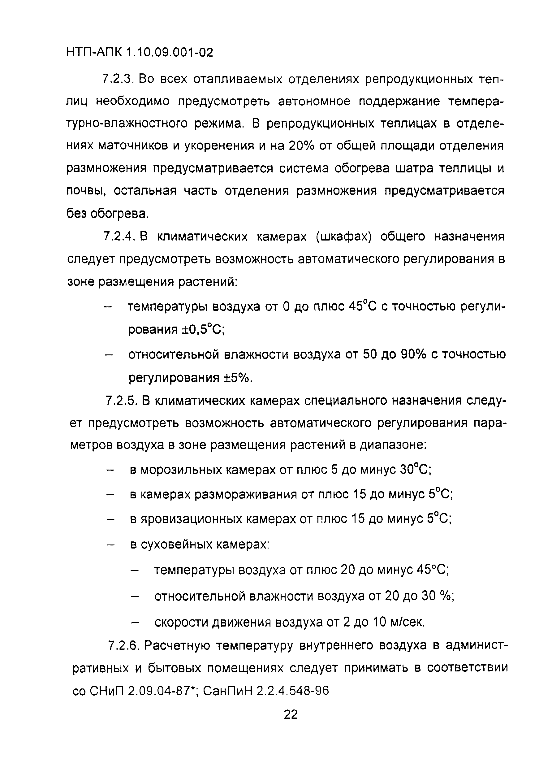 НТП АПК 1.10.09.001-02
