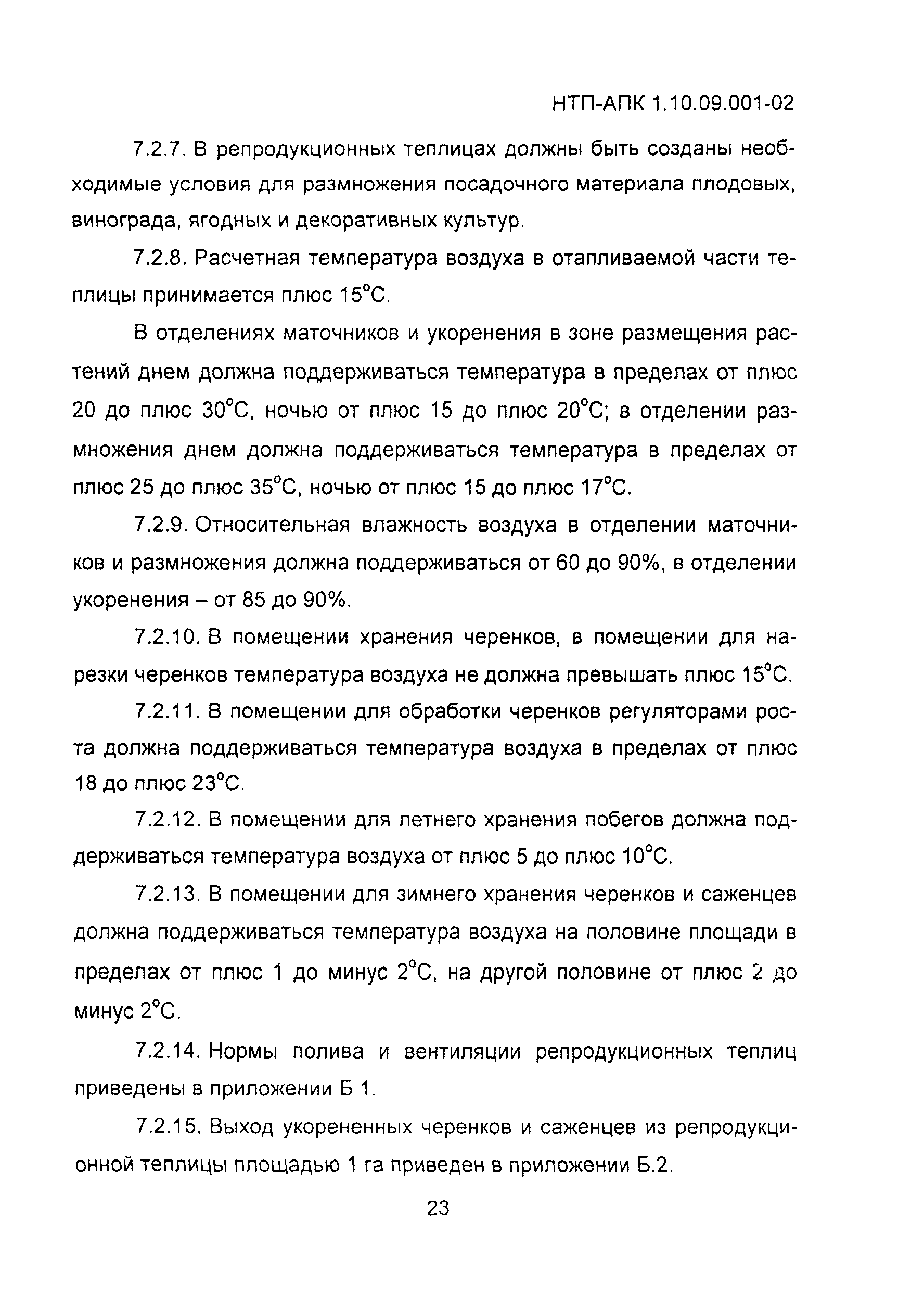 НТП АПК 1.10.09.001-02