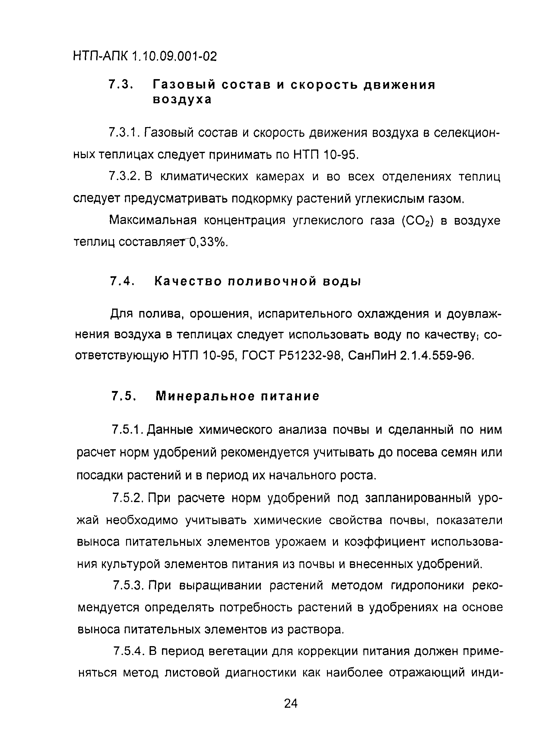 НТП АПК 1.10.09.001-02