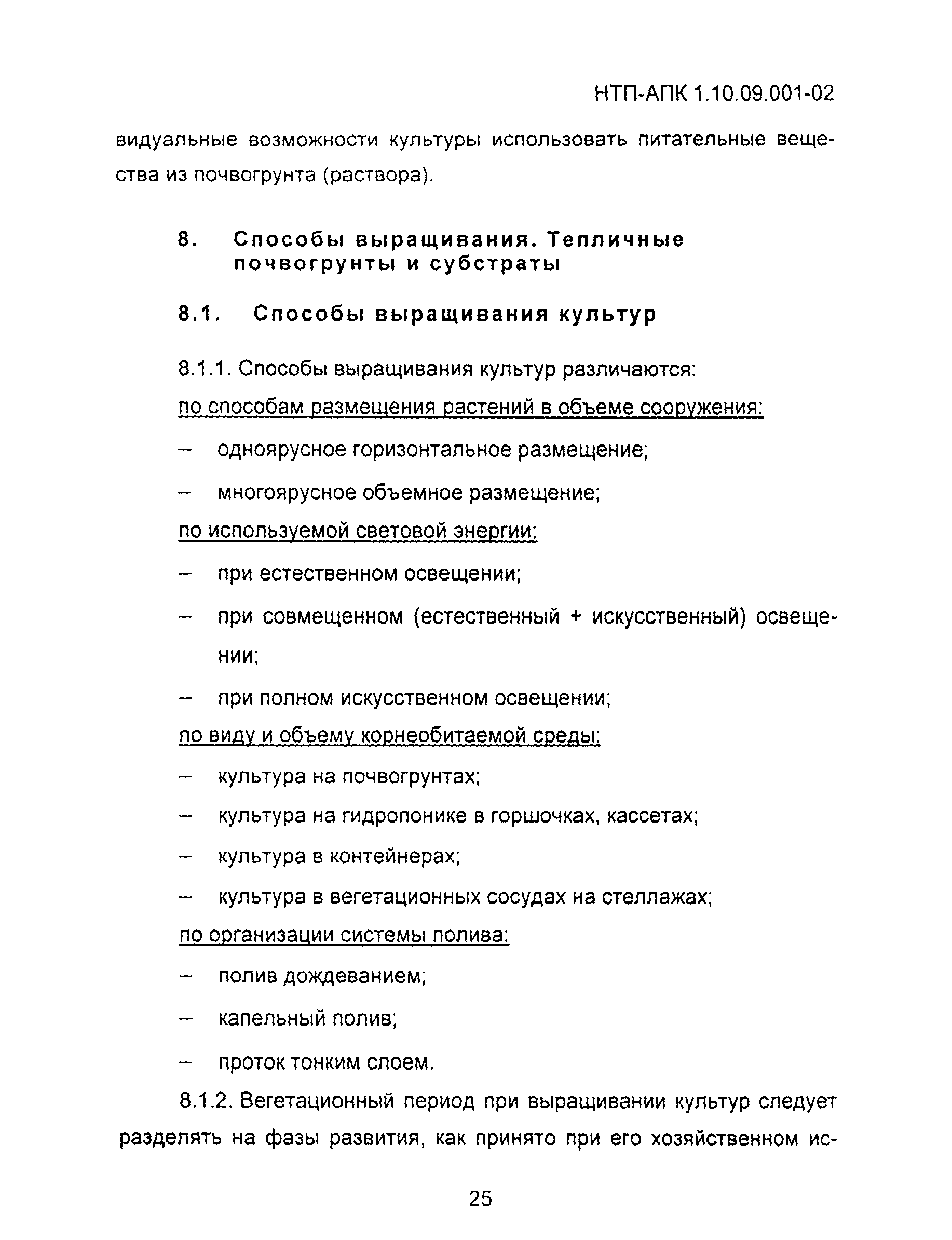 НТП АПК 1.10.09.001-02