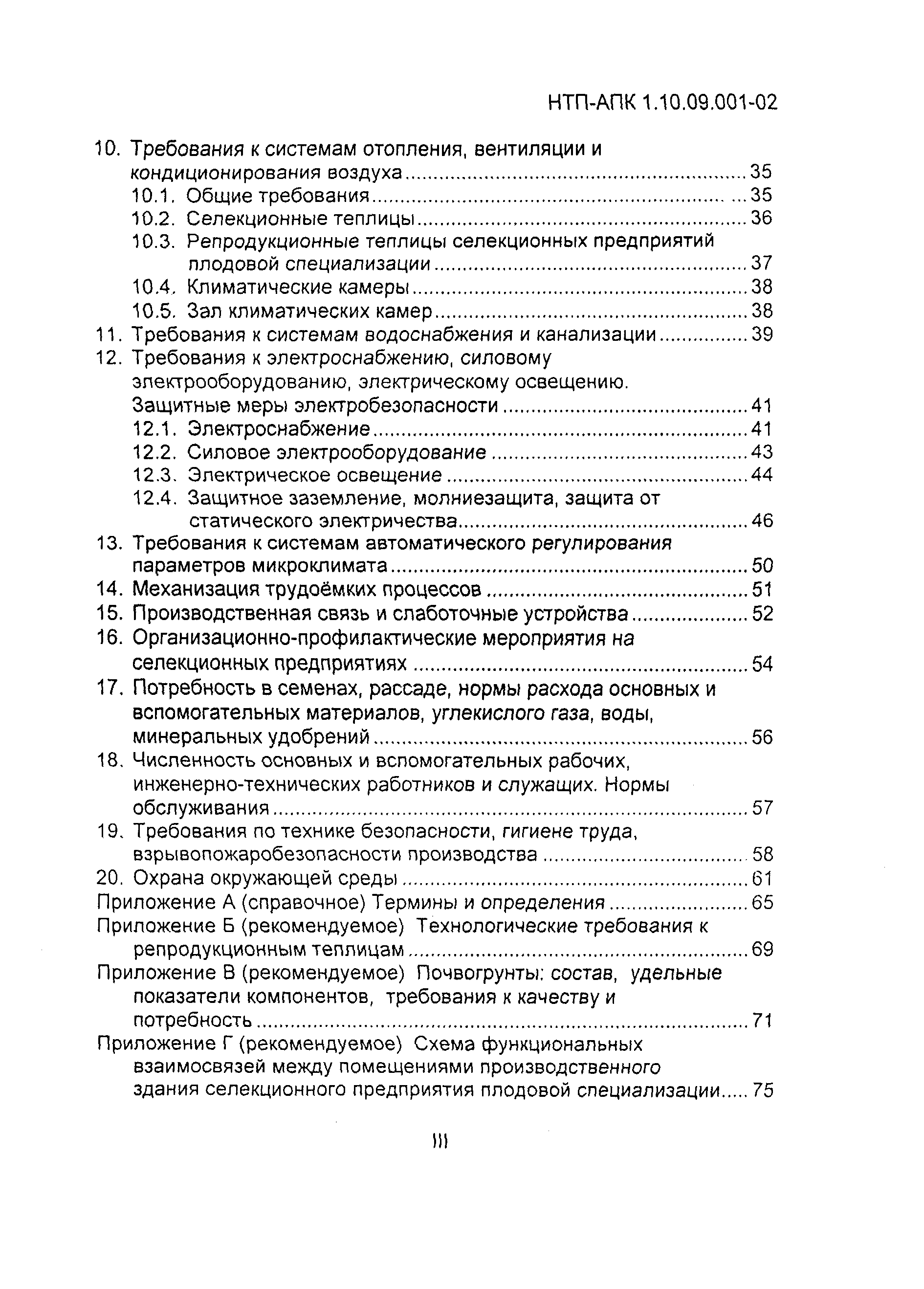 НТП АПК 1.10.09.001-02