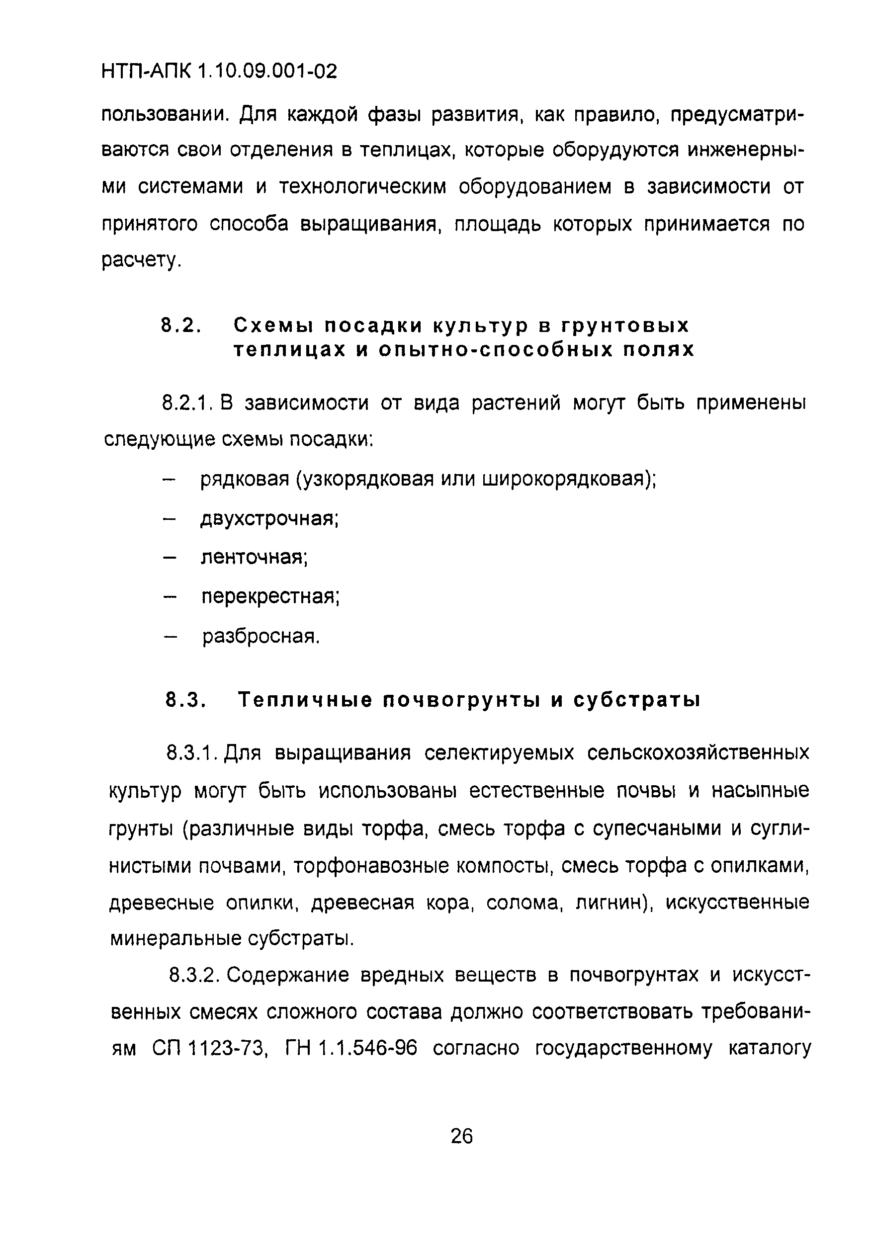 НТП АПК 1.10.09.001-02