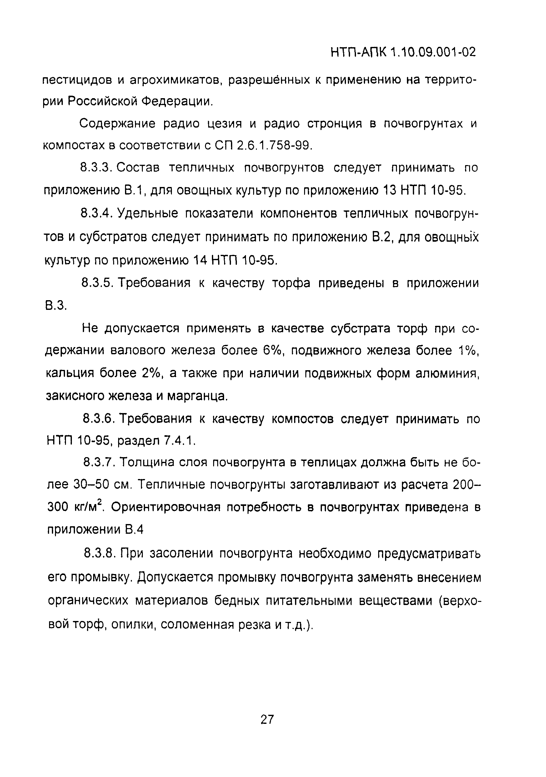 НТП АПК 1.10.09.001-02