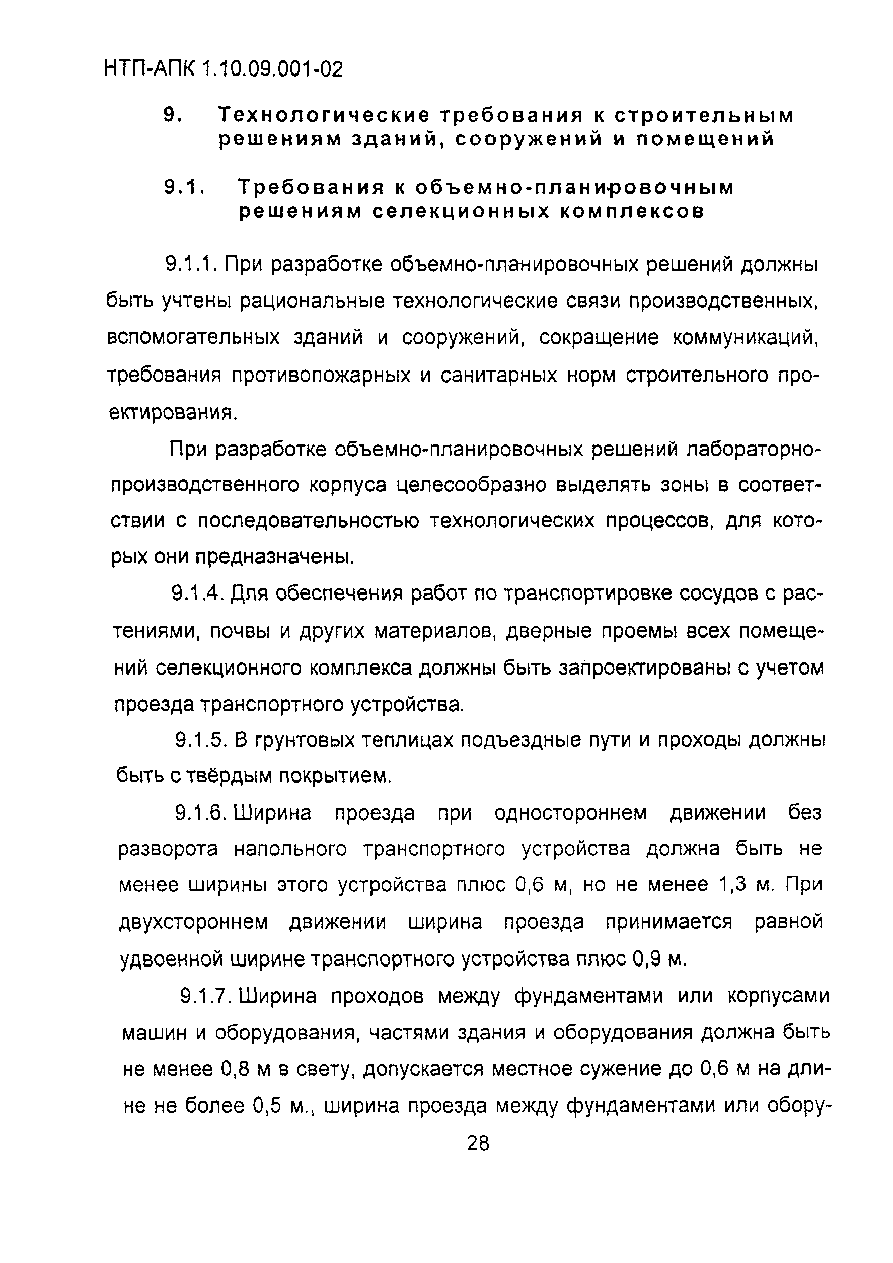 НТП АПК 1.10.09.001-02