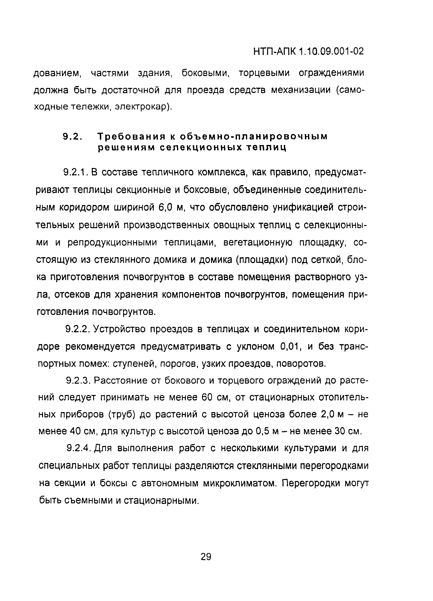 НТП АПК 1.10.09.001-02