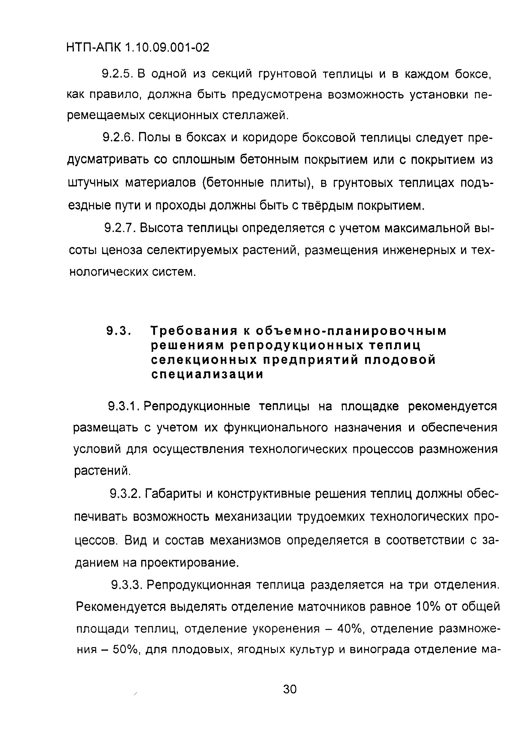 НТП АПК 1.10.09.001-02