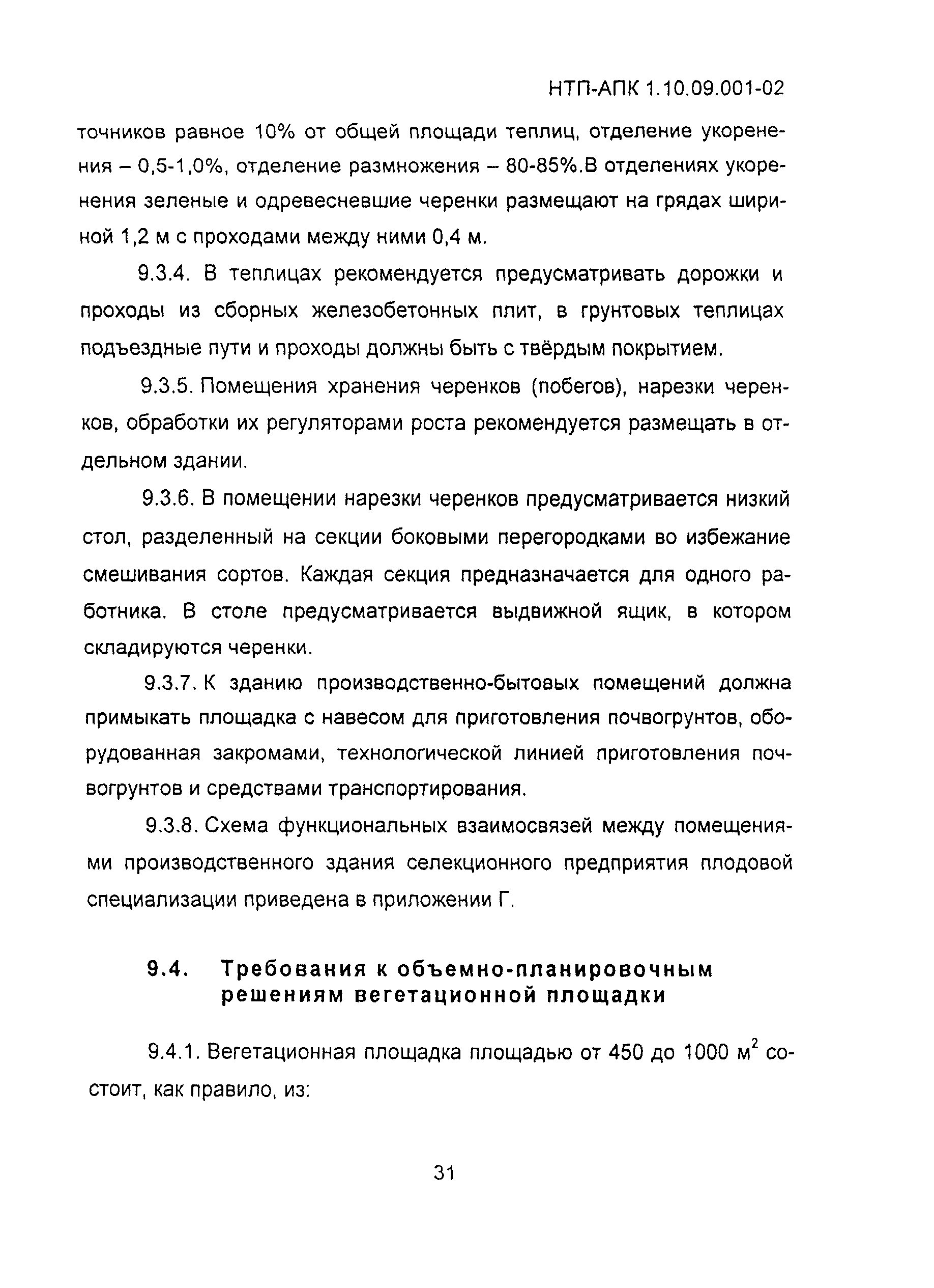 НТП АПК 1.10.09.001-02