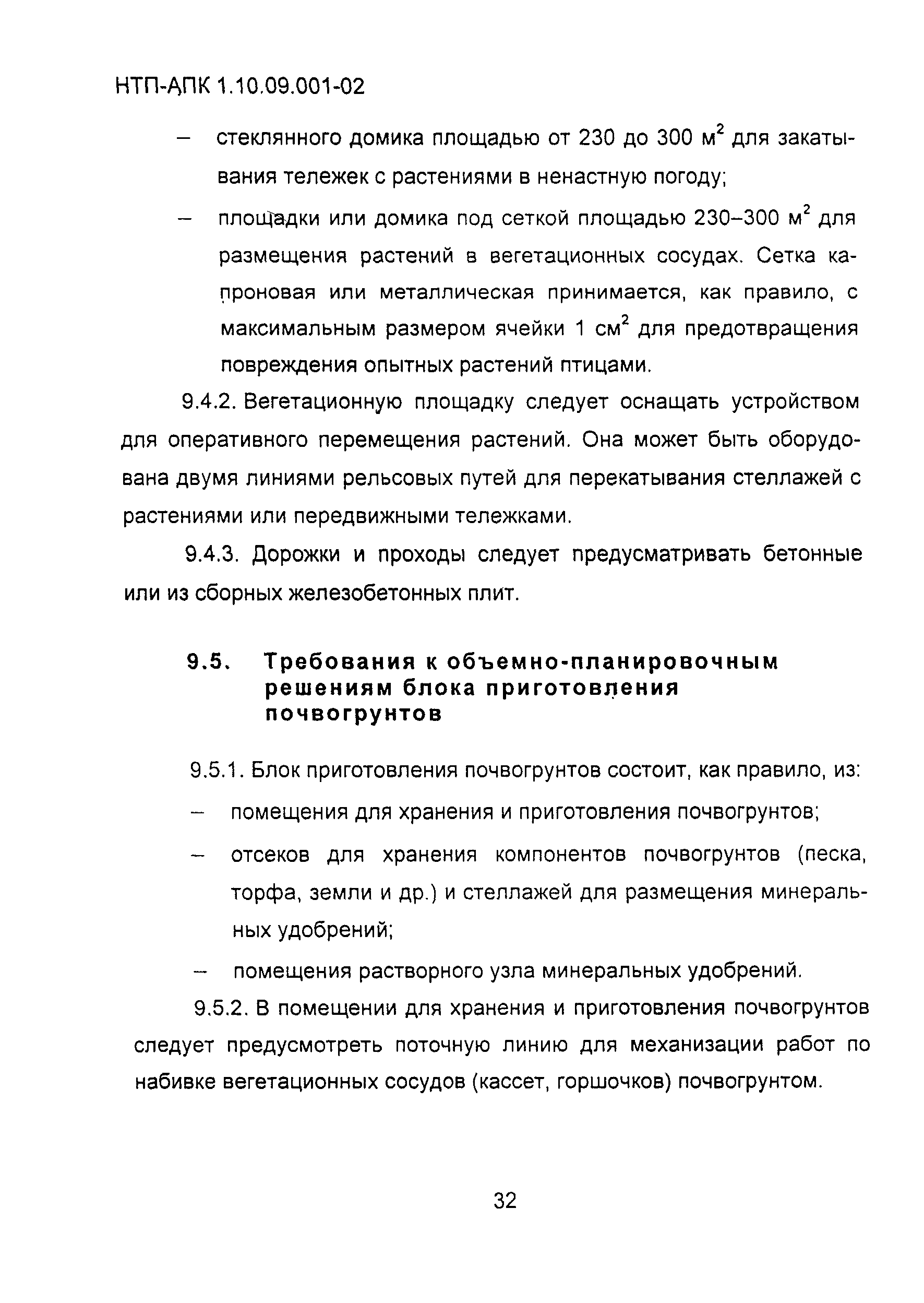 НТП АПК 1.10.09.001-02