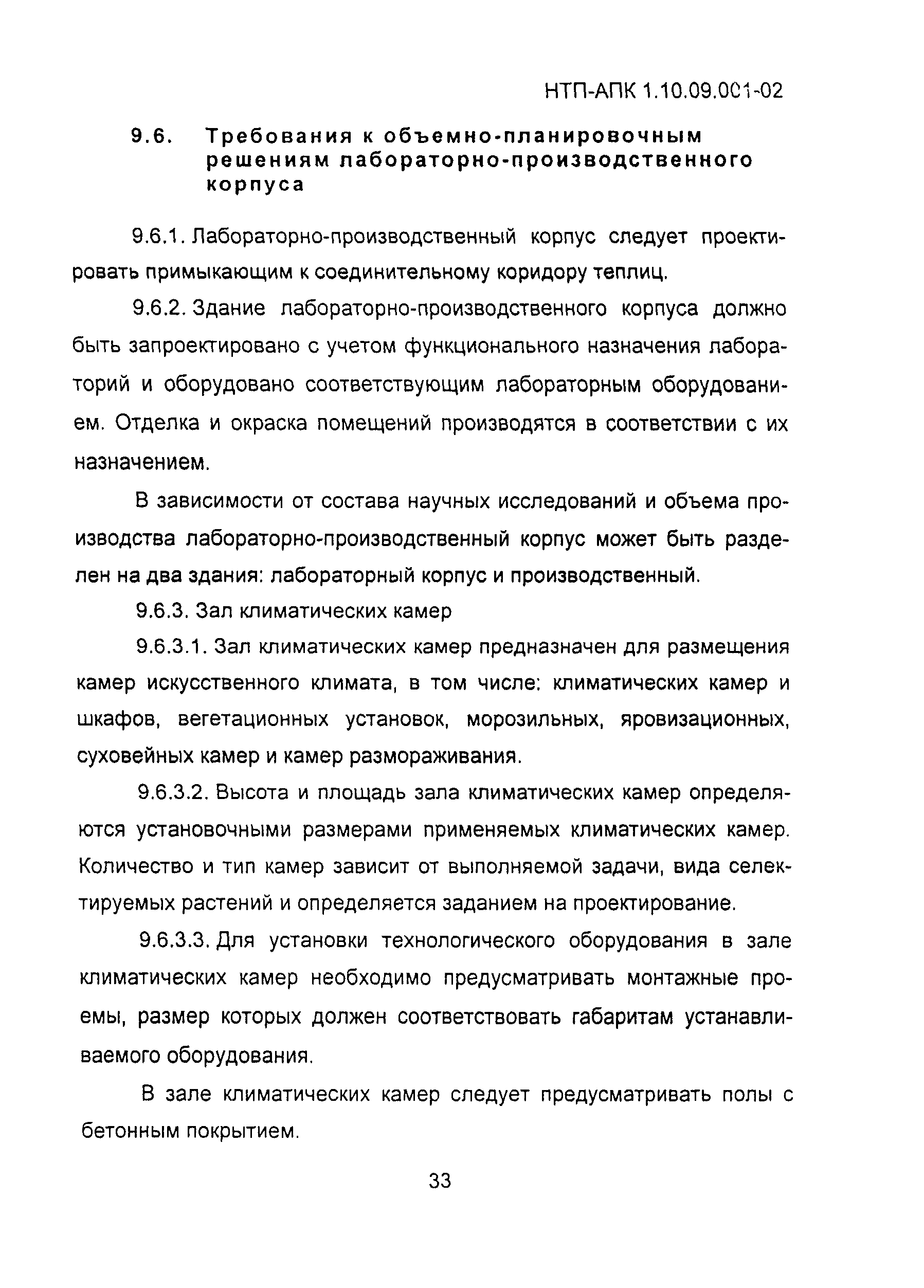 НТП АПК 1.10.09.001-02