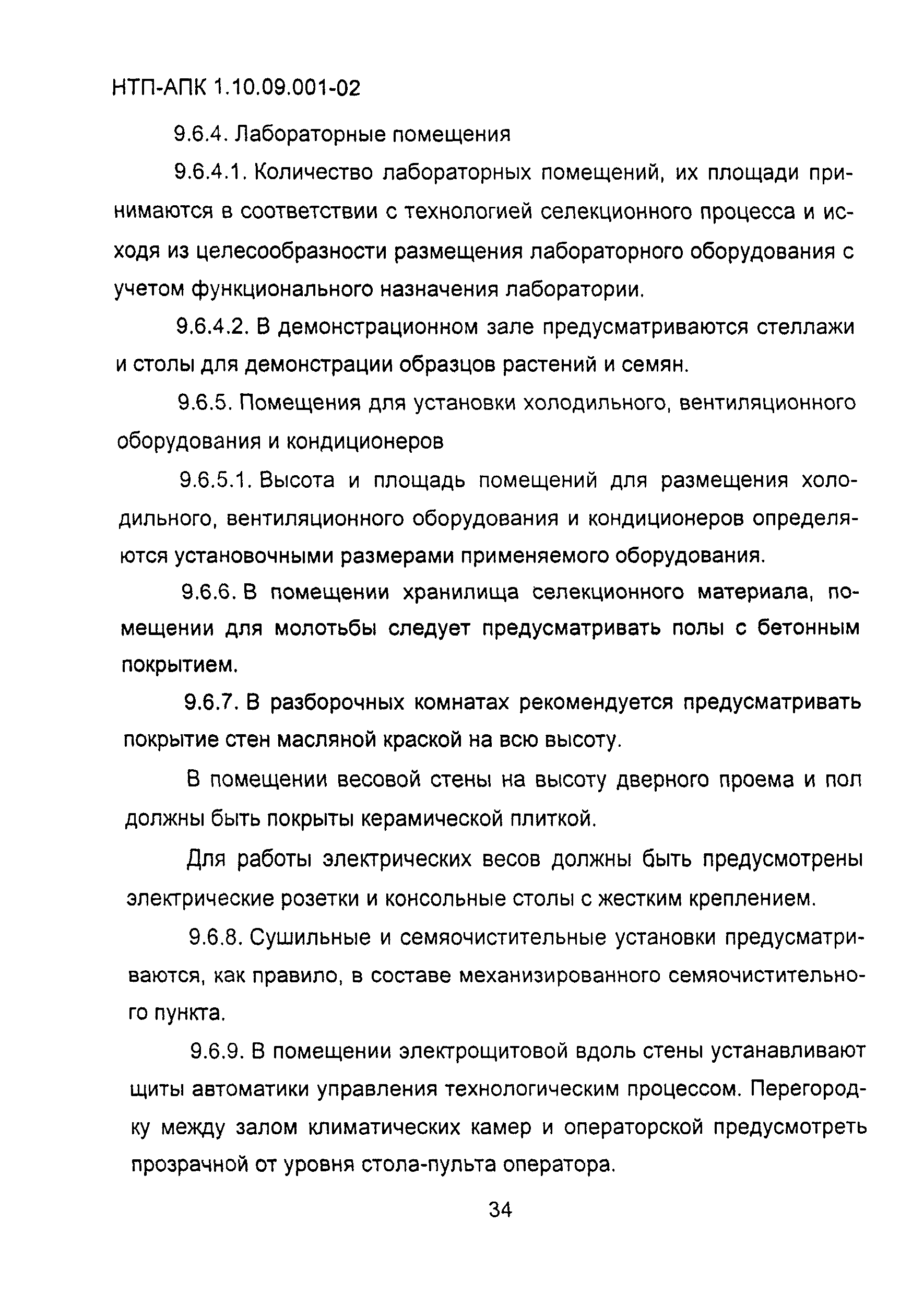 НТП АПК 1.10.09.001-02
