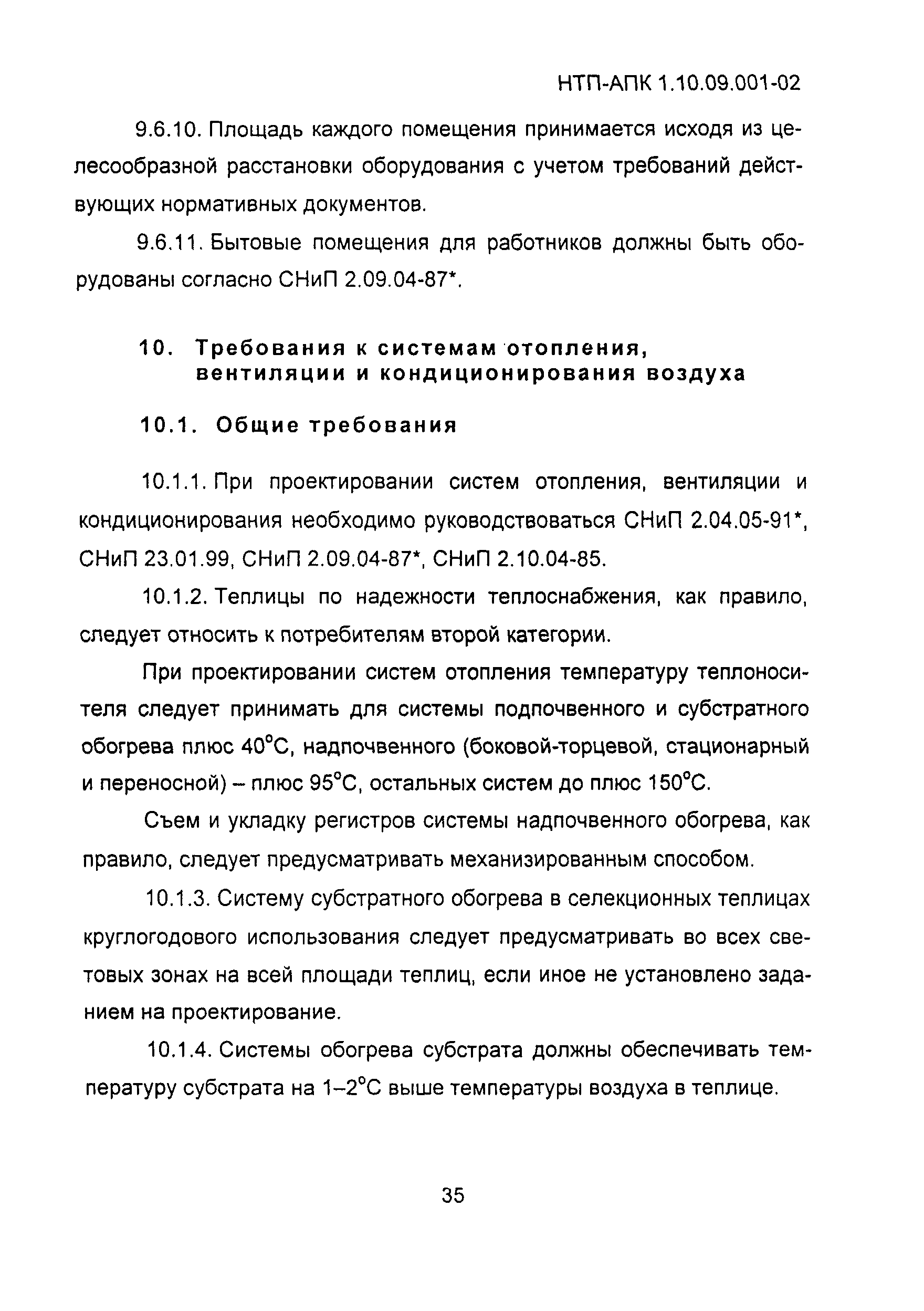 НТП АПК 1.10.09.001-02