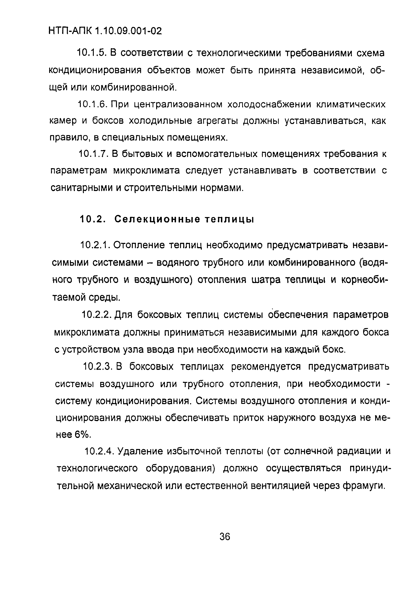 НТП АПК 1.10.09.001-02