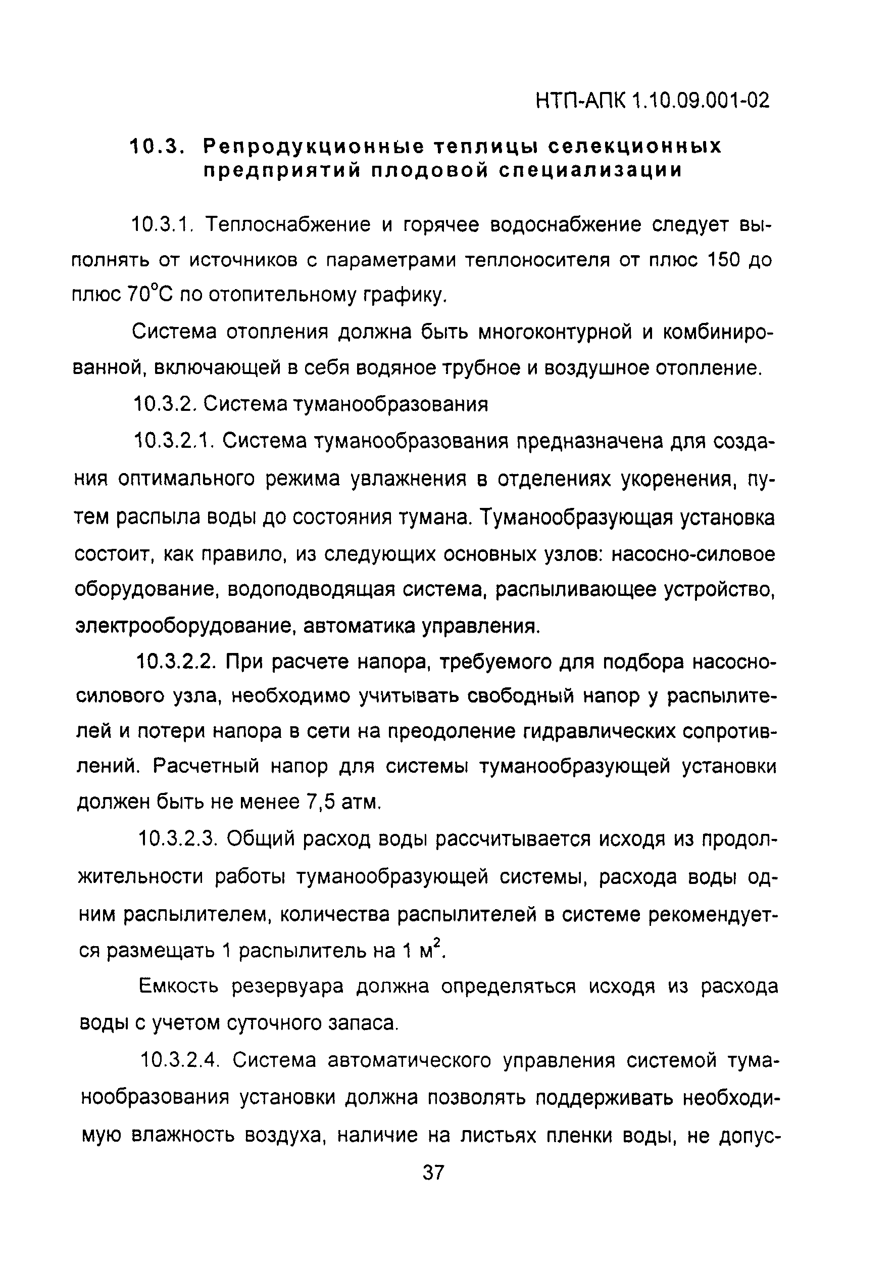 НТП АПК 1.10.09.001-02