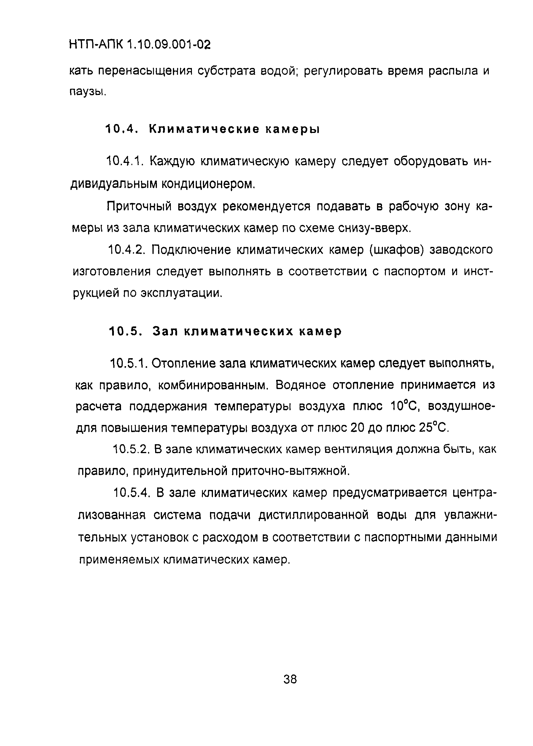 НТП АПК 1.10.09.001-02