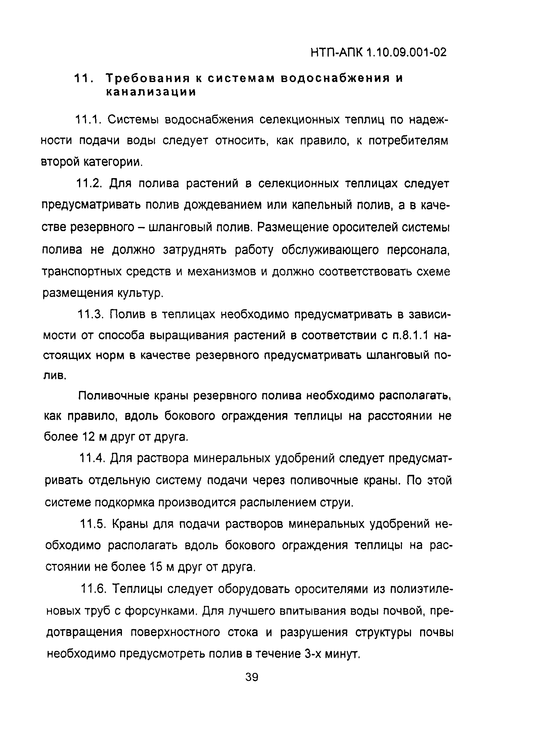 НТП АПК 1.10.09.001-02