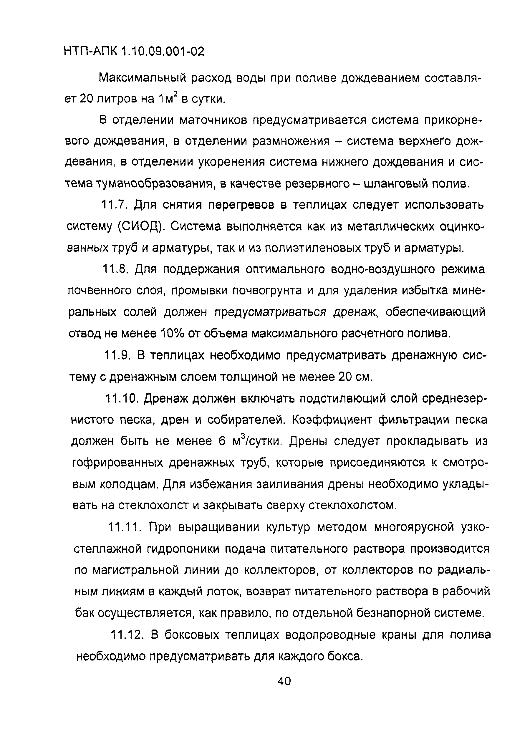 НТП АПК 1.10.09.001-02