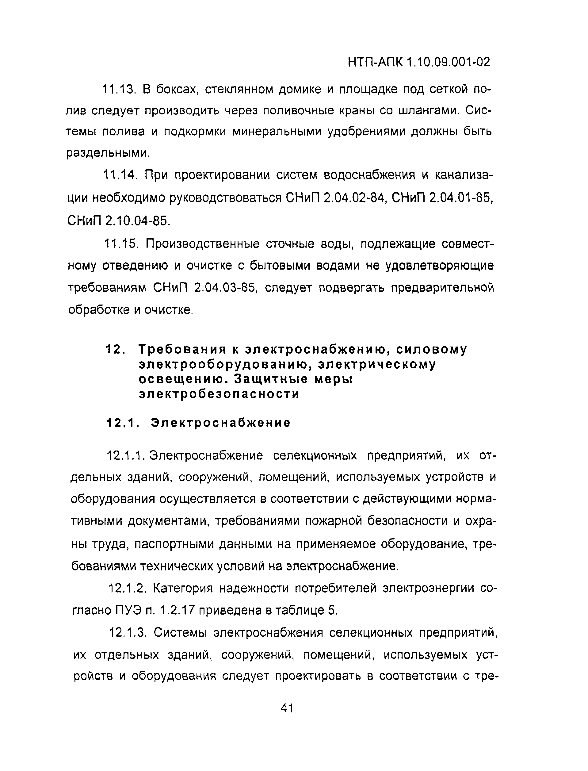 НТП АПК 1.10.09.001-02