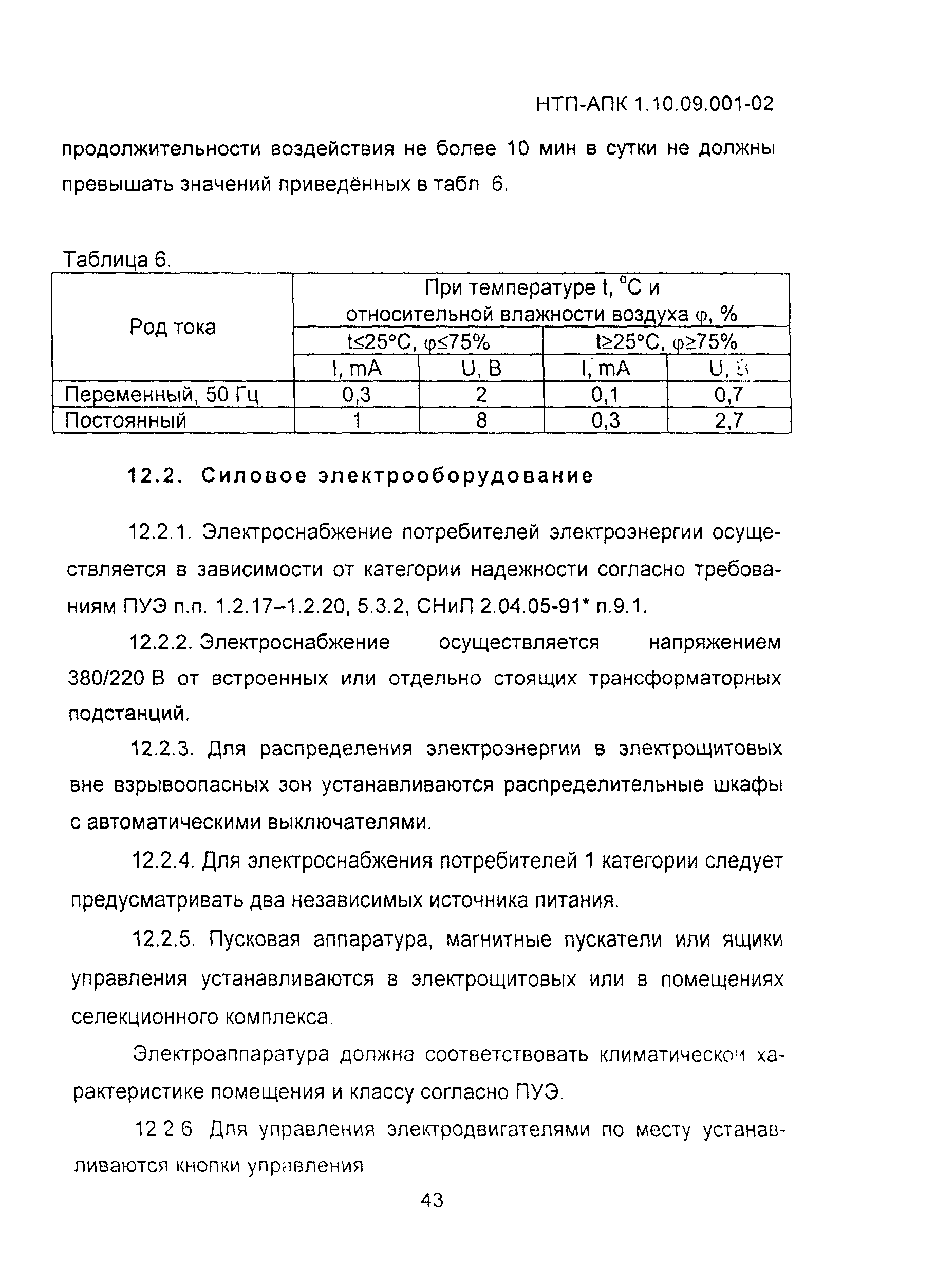 НТП АПК 1.10.09.001-02