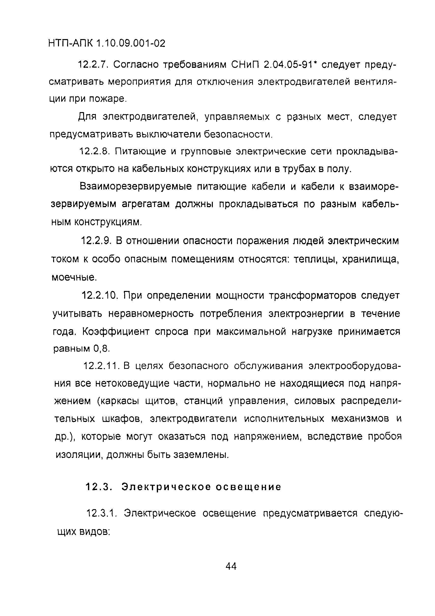 НТП АПК 1.10.09.001-02
