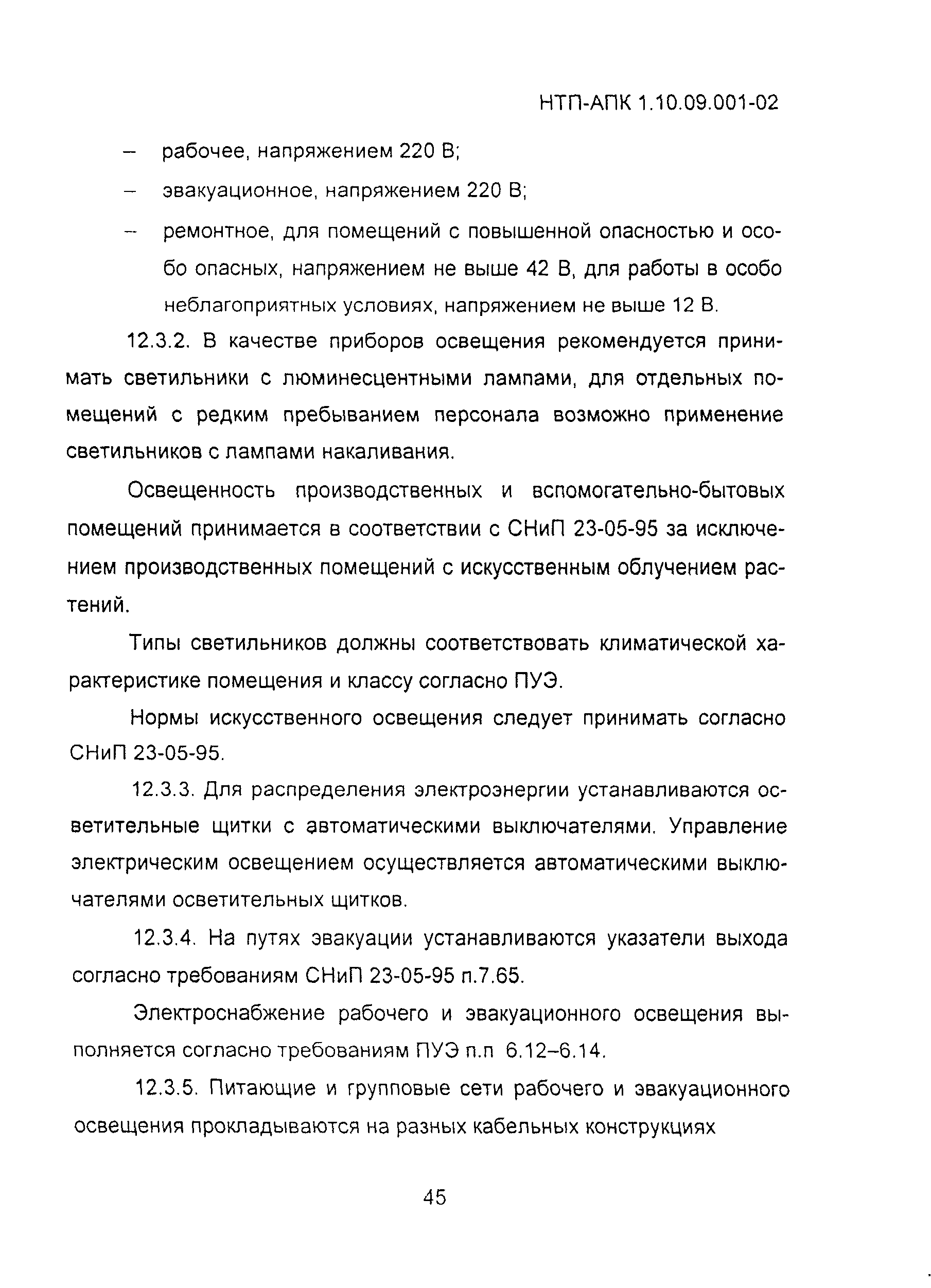 НТП АПК 1.10.09.001-02