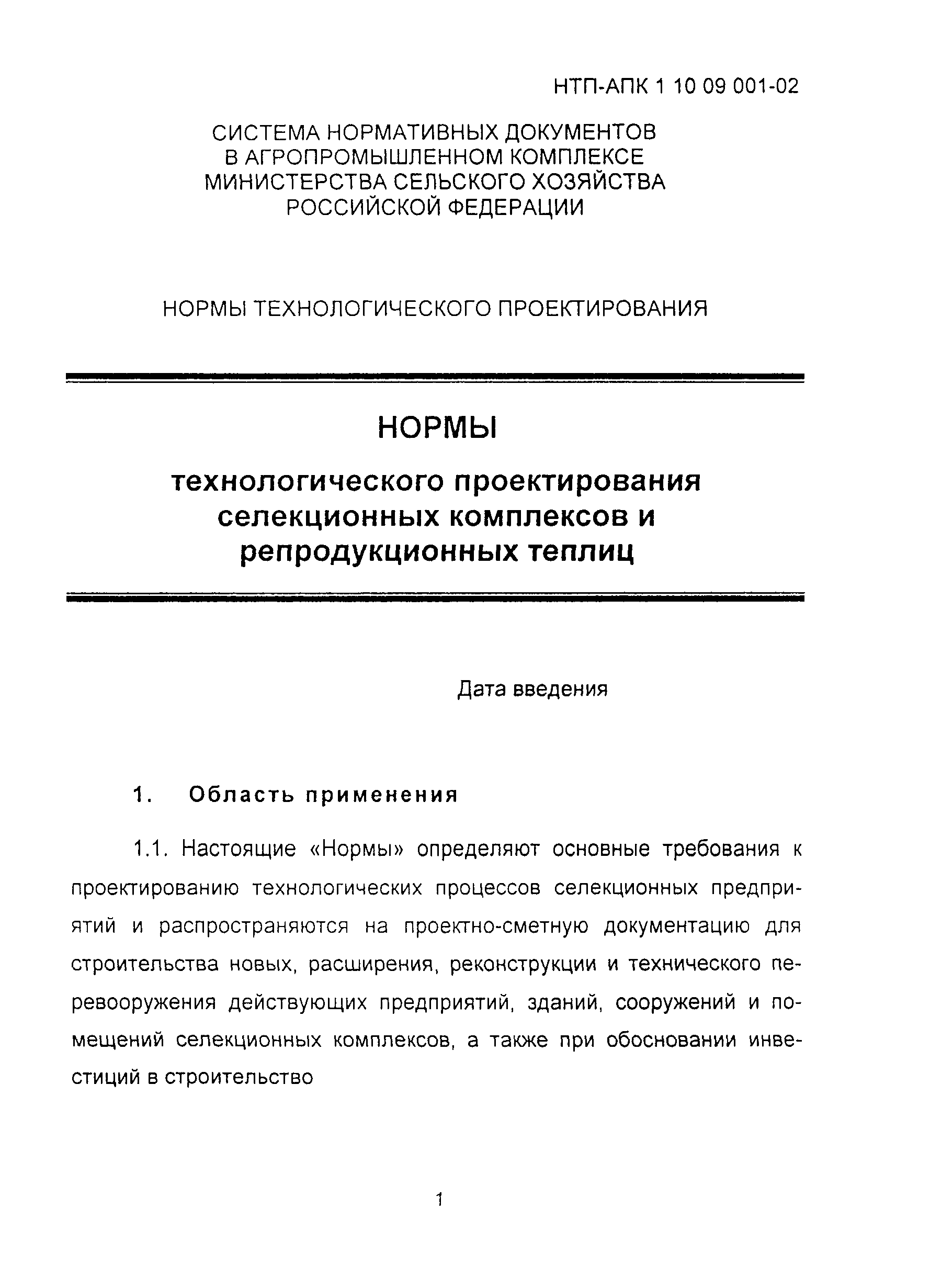 НТП АПК 1.10.09.001-02