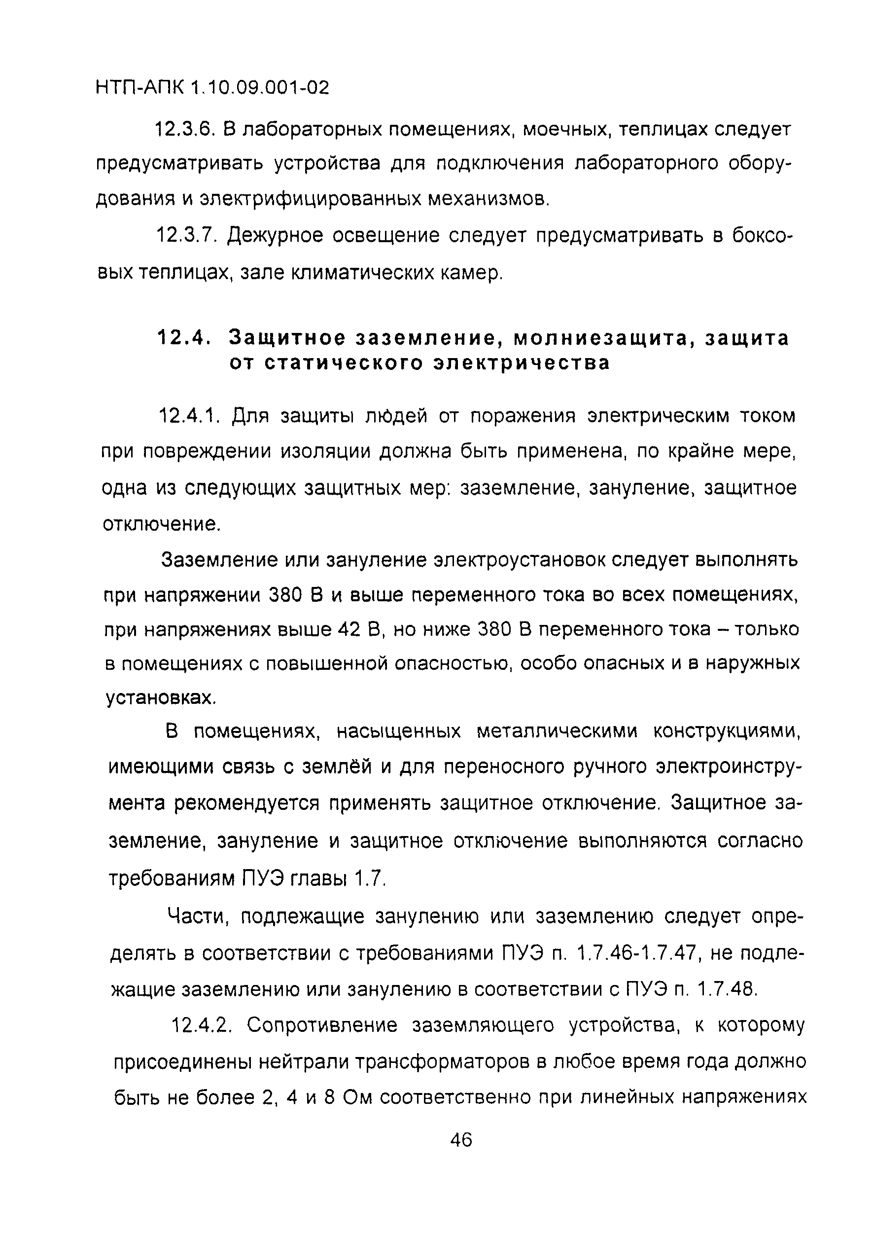 НТП АПК 1.10.09.001-02