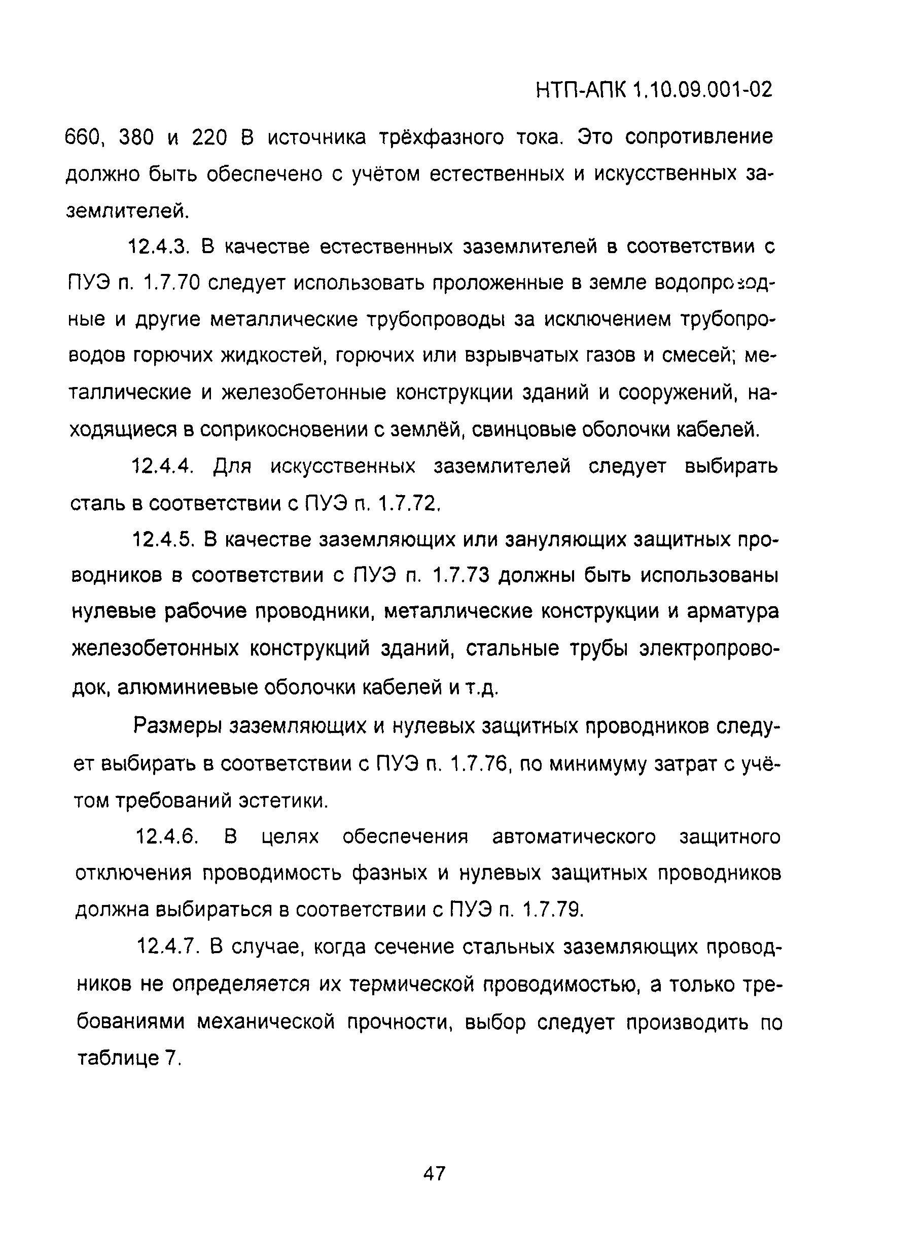 НТП АПК 1.10.09.001-02