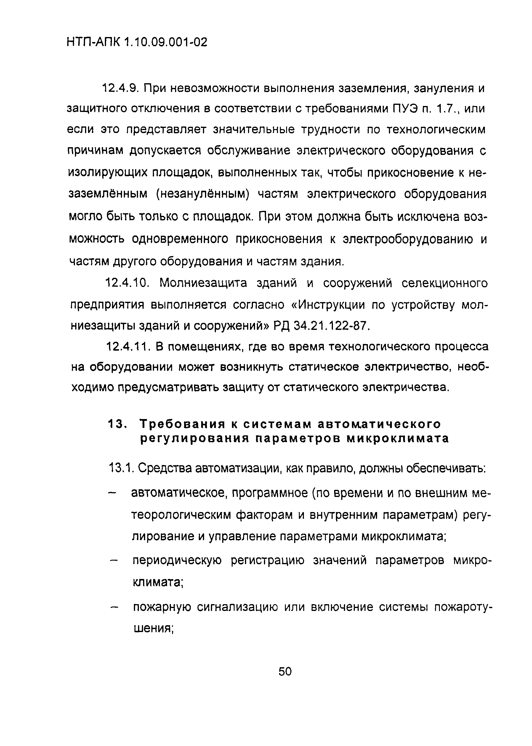 НТП АПК 1.10.09.001-02