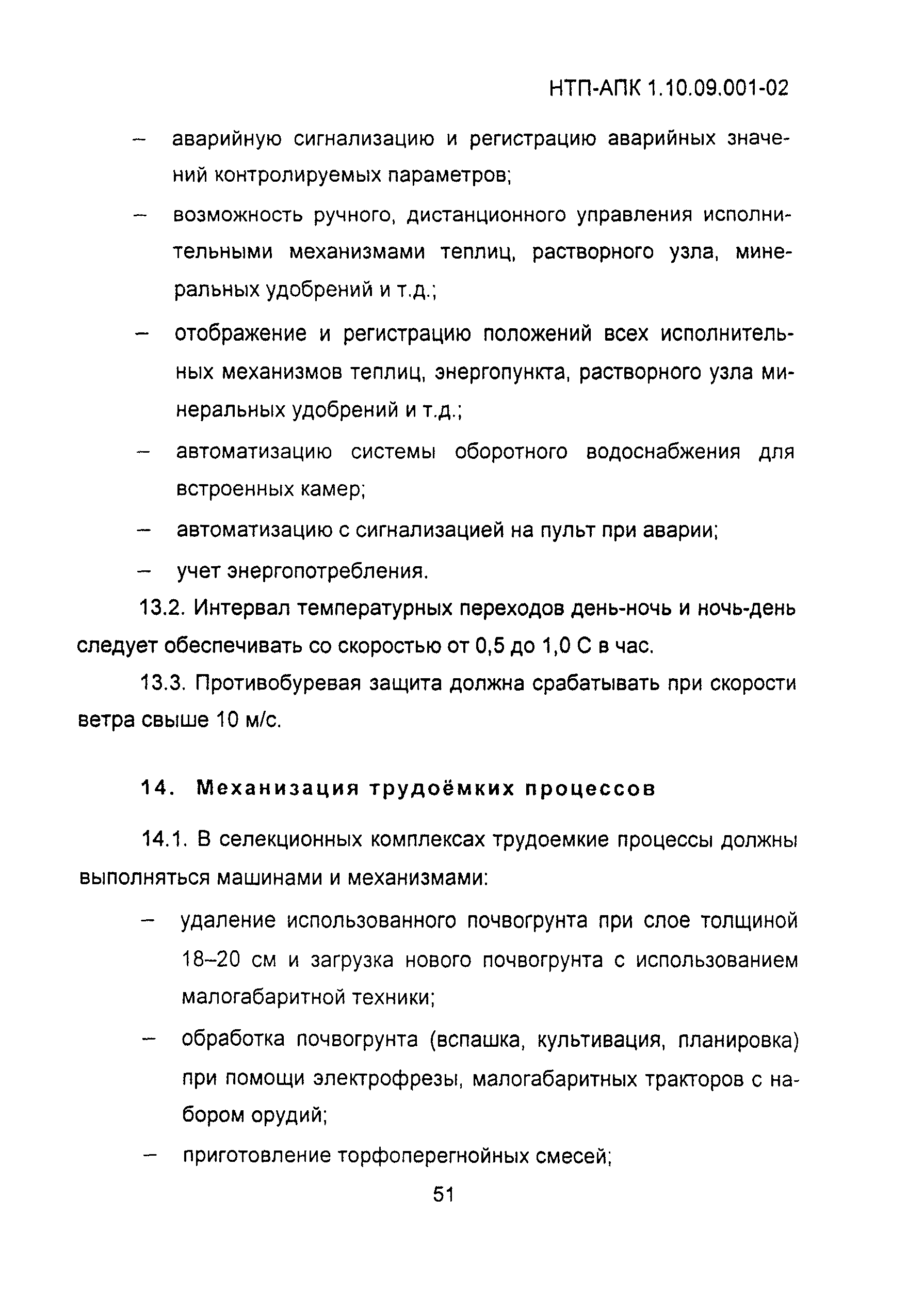 НТП АПК 1.10.09.001-02