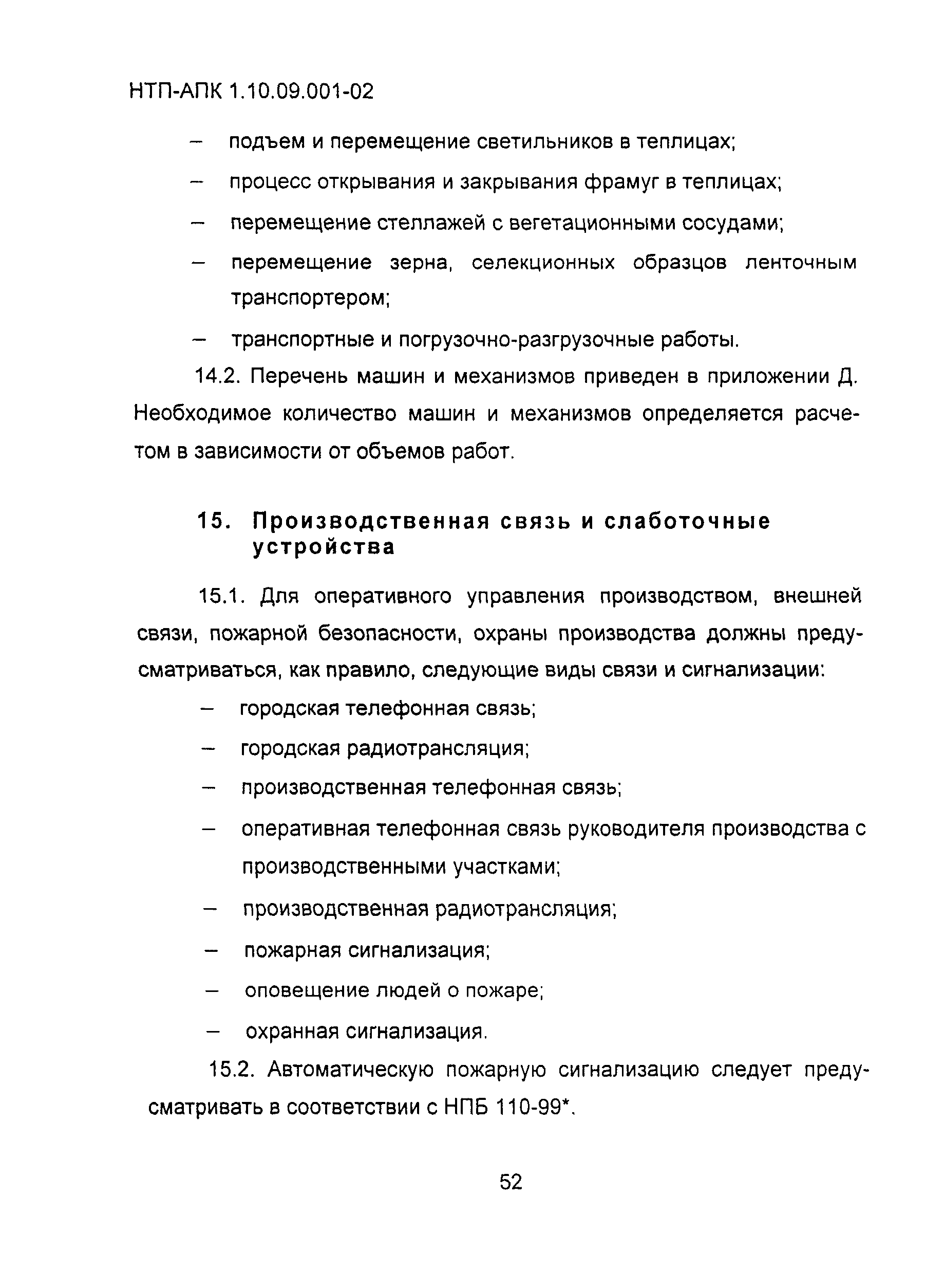 НТП АПК 1.10.09.001-02