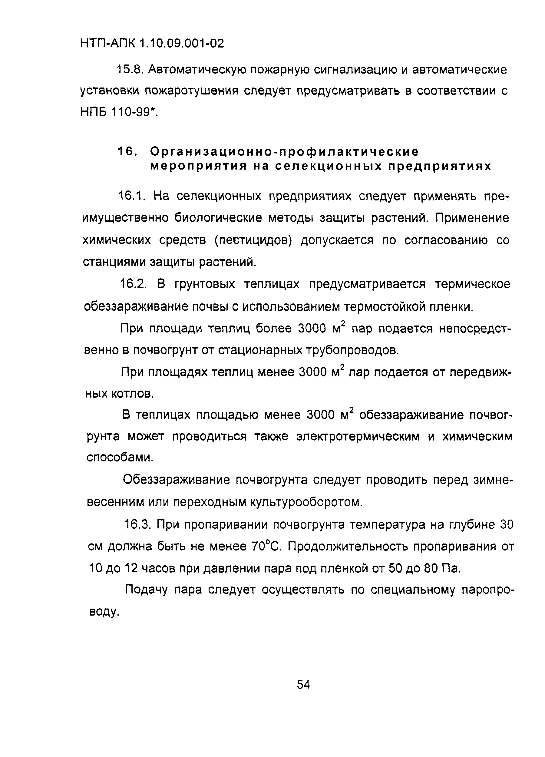 НТП АПК 1.10.09.001-02