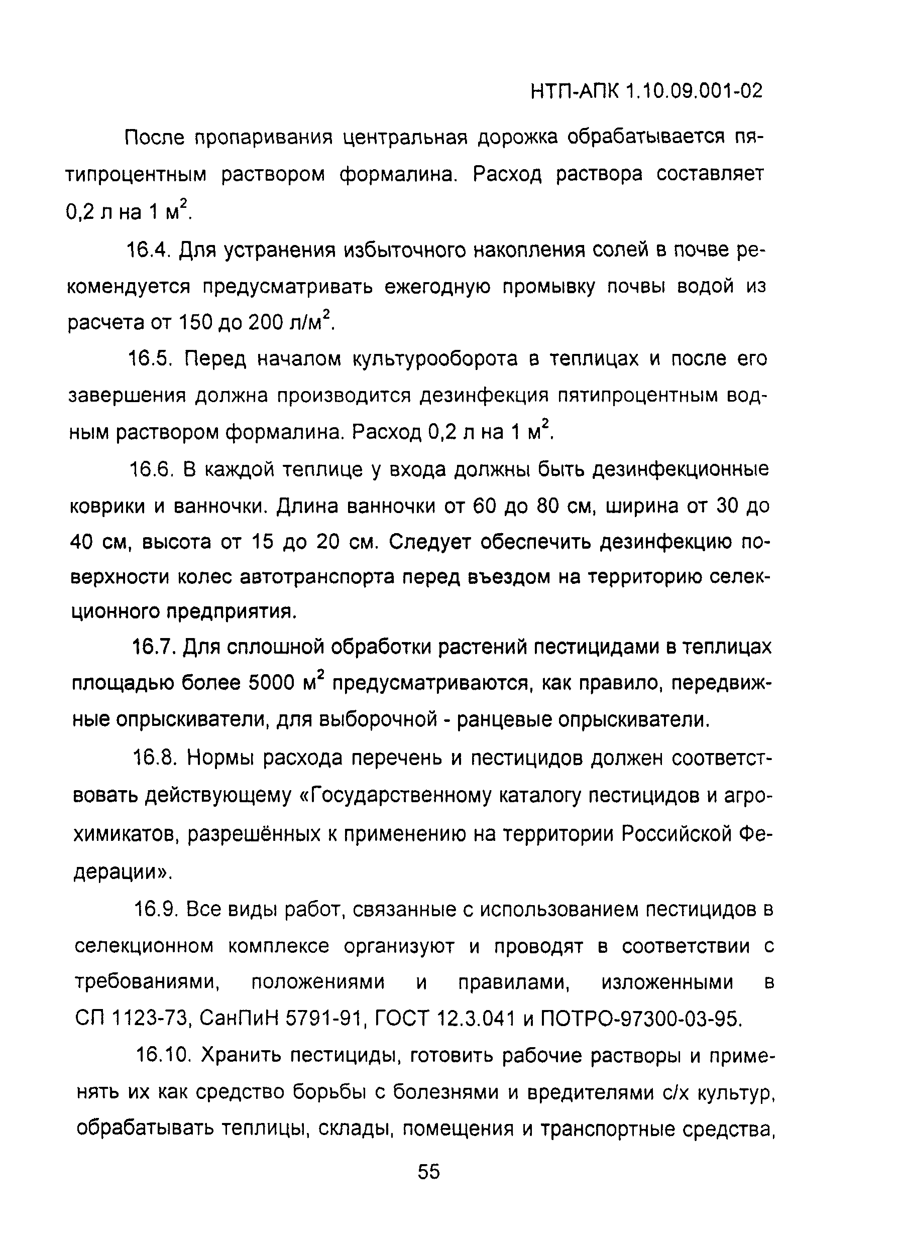 НТП АПК 1.10.09.001-02