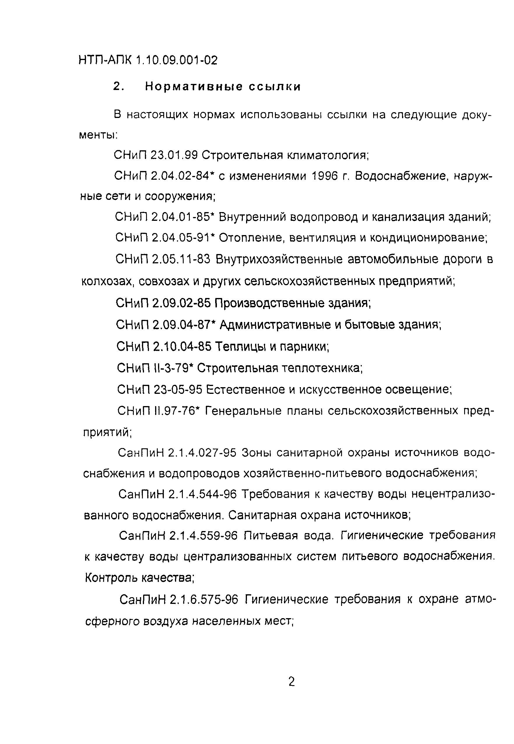 НТП АПК 1.10.09.001-02