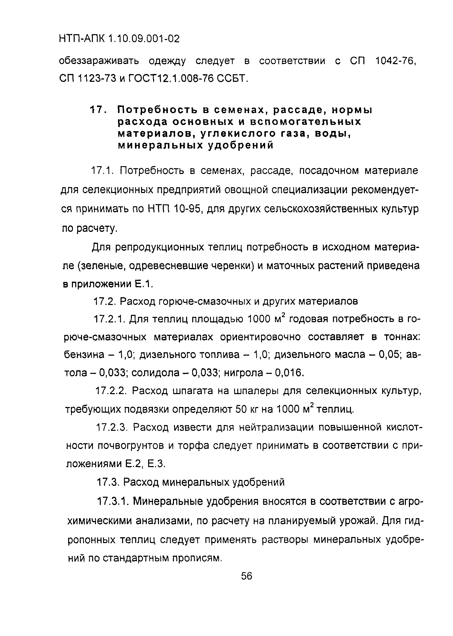 НТП АПК 1.10.09.001-02