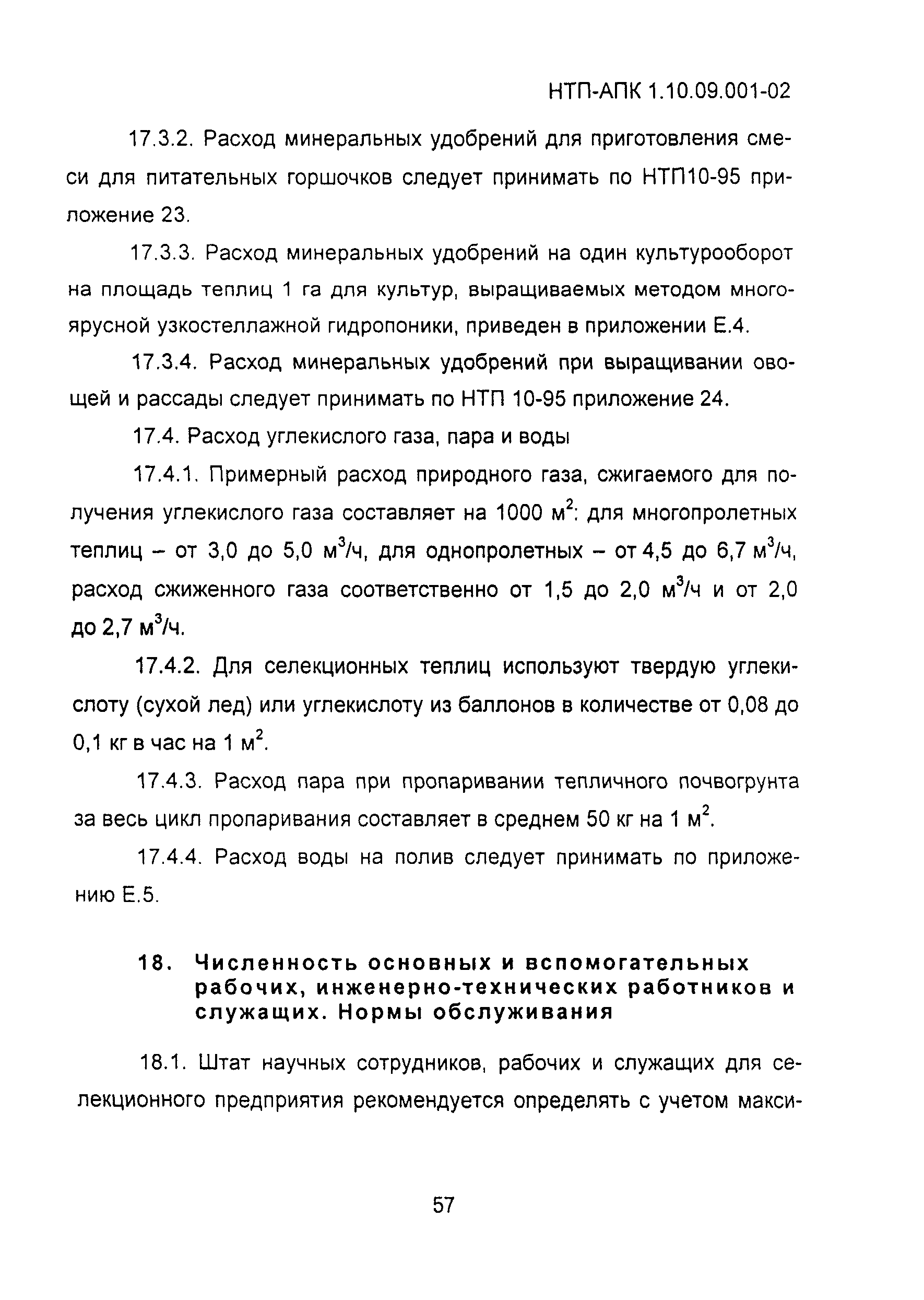 НТП АПК 1.10.09.001-02