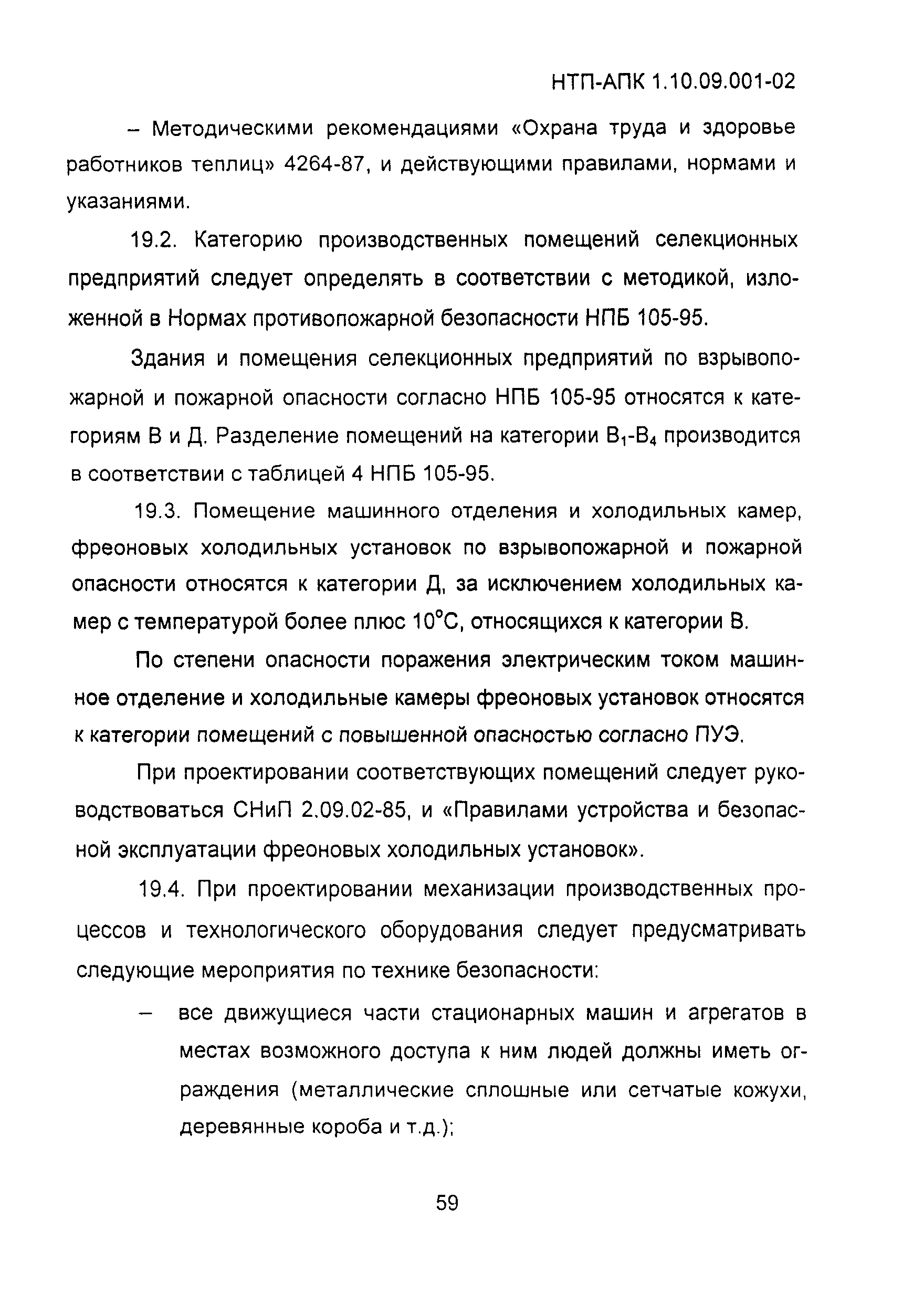 НТП АПК 1.10.09.001-02