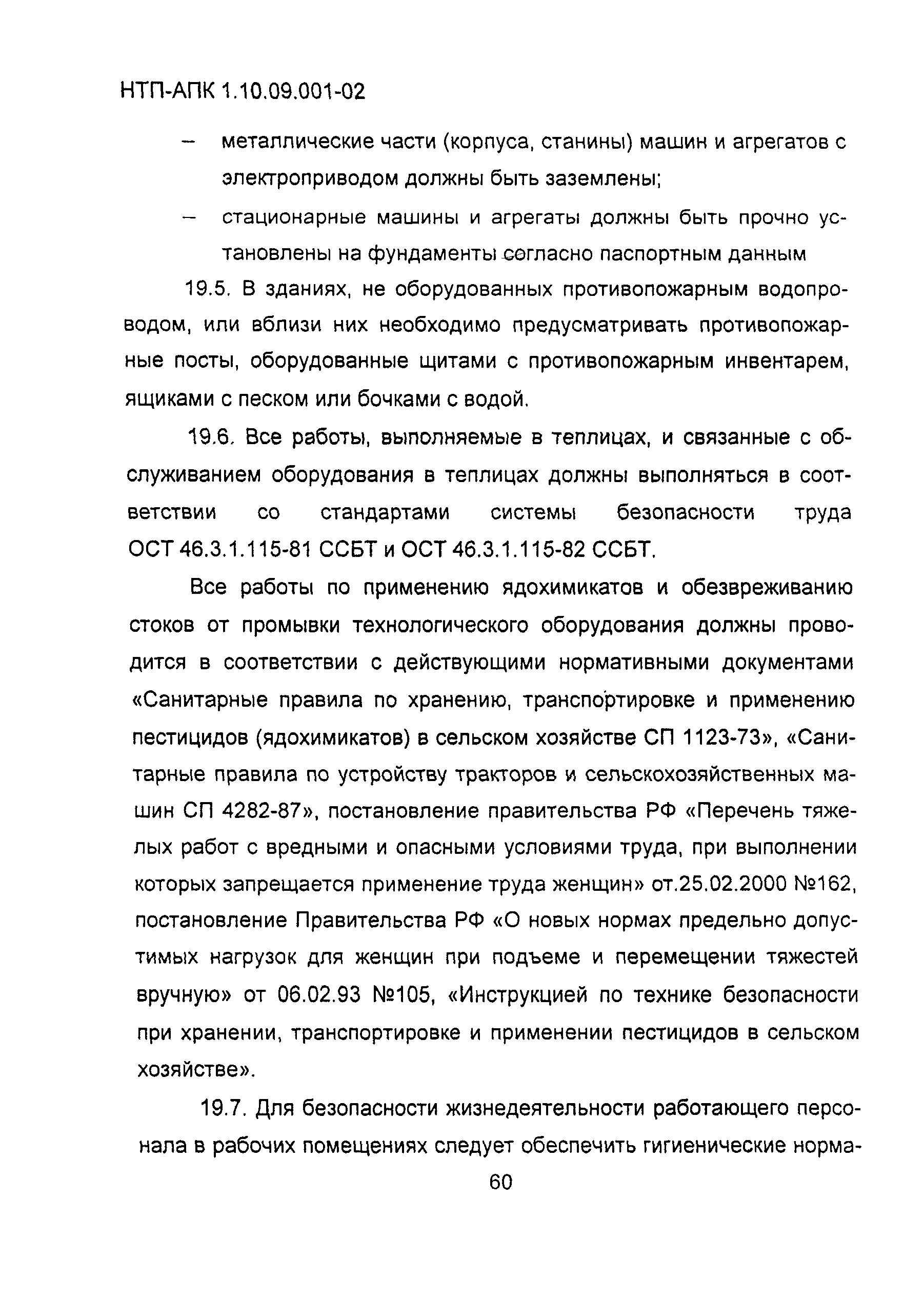 НТП АПК 1.10.09.001-02